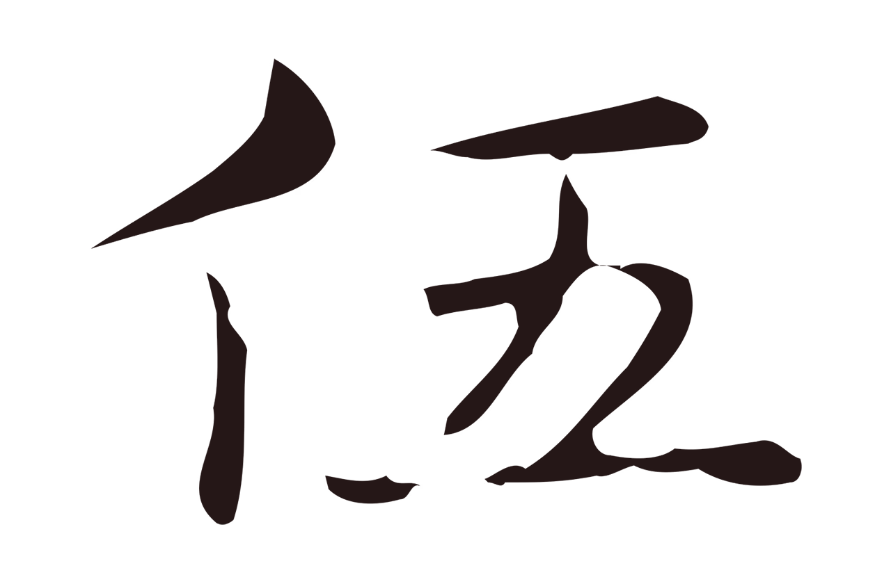 俞和「伍」字书法图片