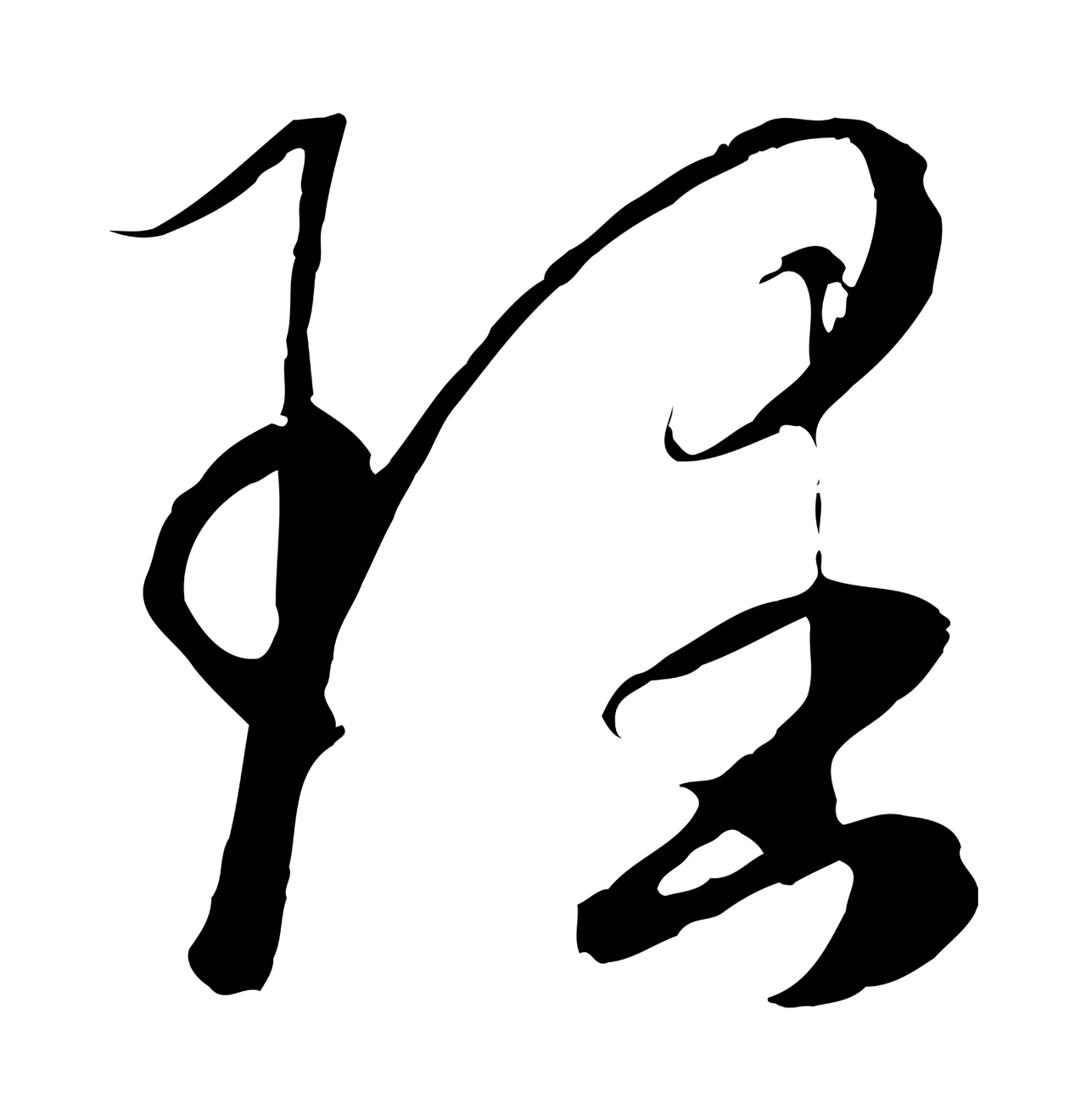 赵孟頫「理」字书法图片