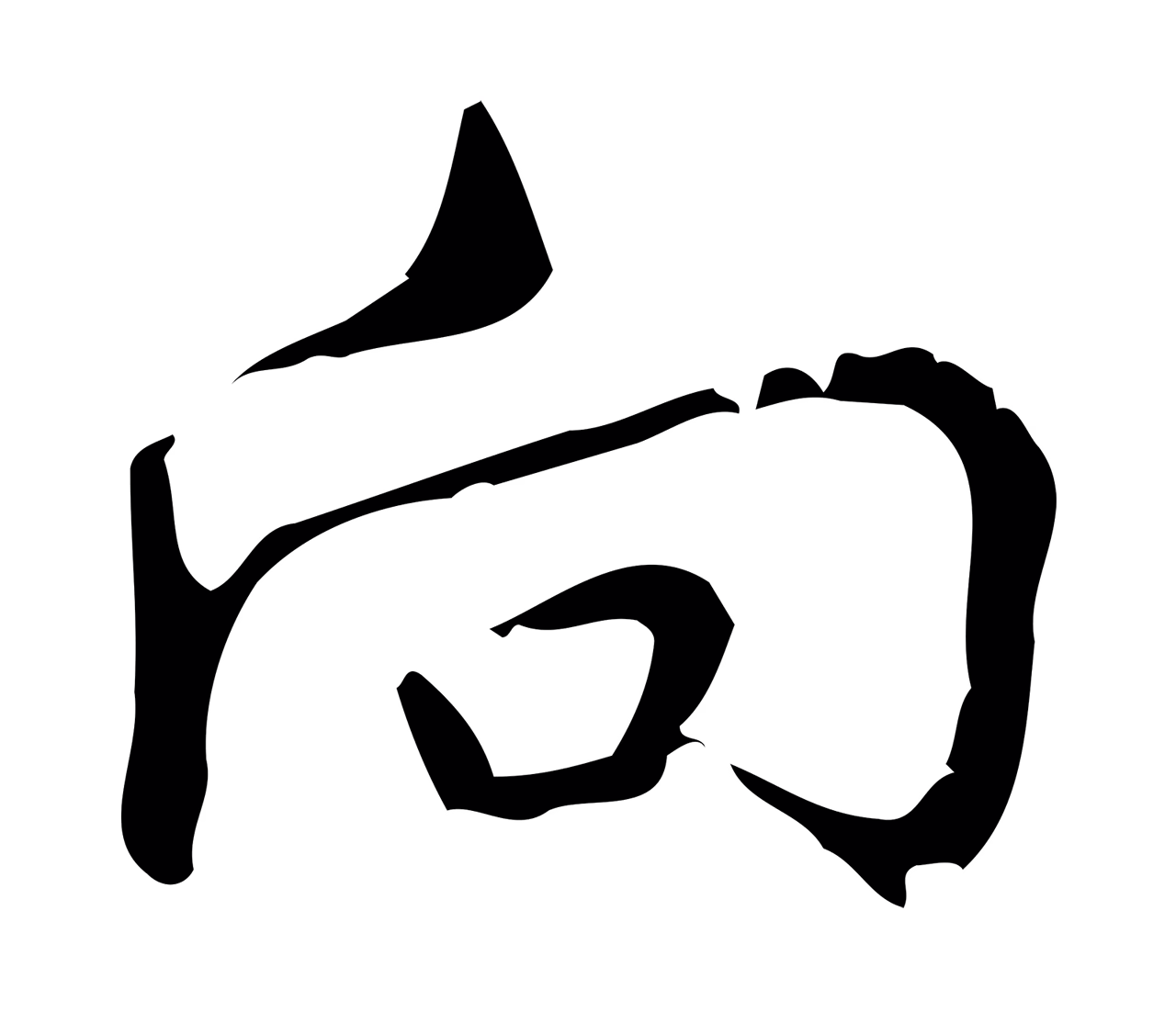弘历「向」字书法图片