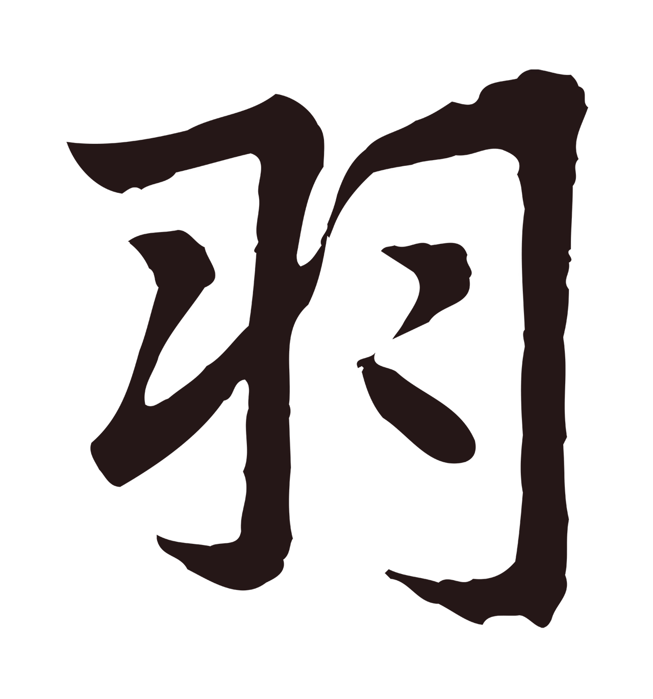 张雨「羽」字书法图片