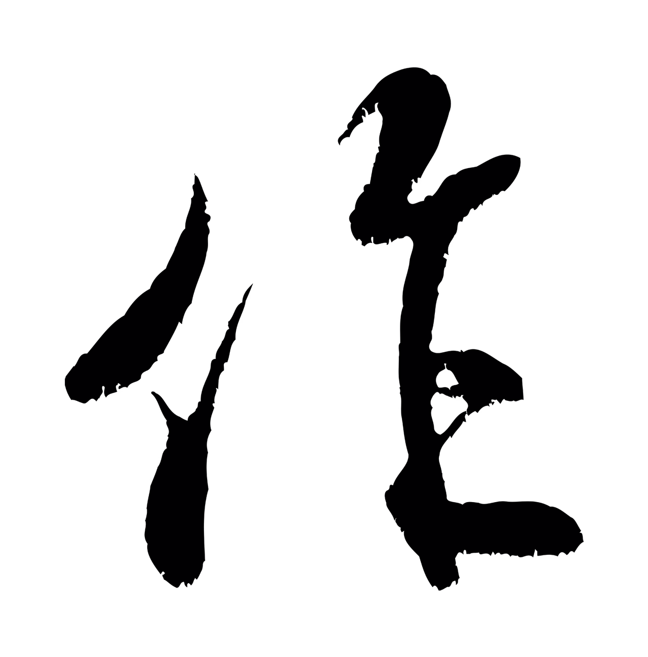米芾「作」字书法图片