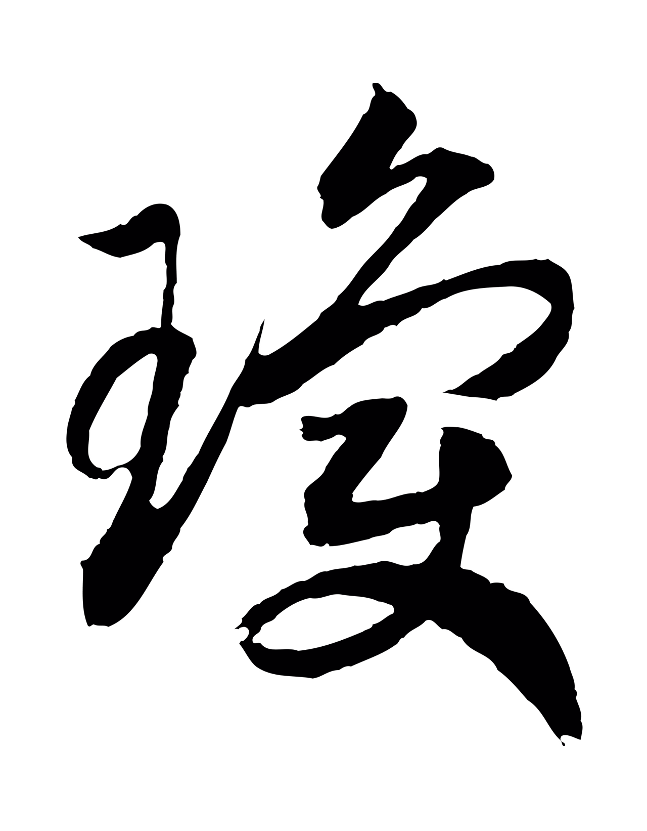 赵构「瓊」字书法图片