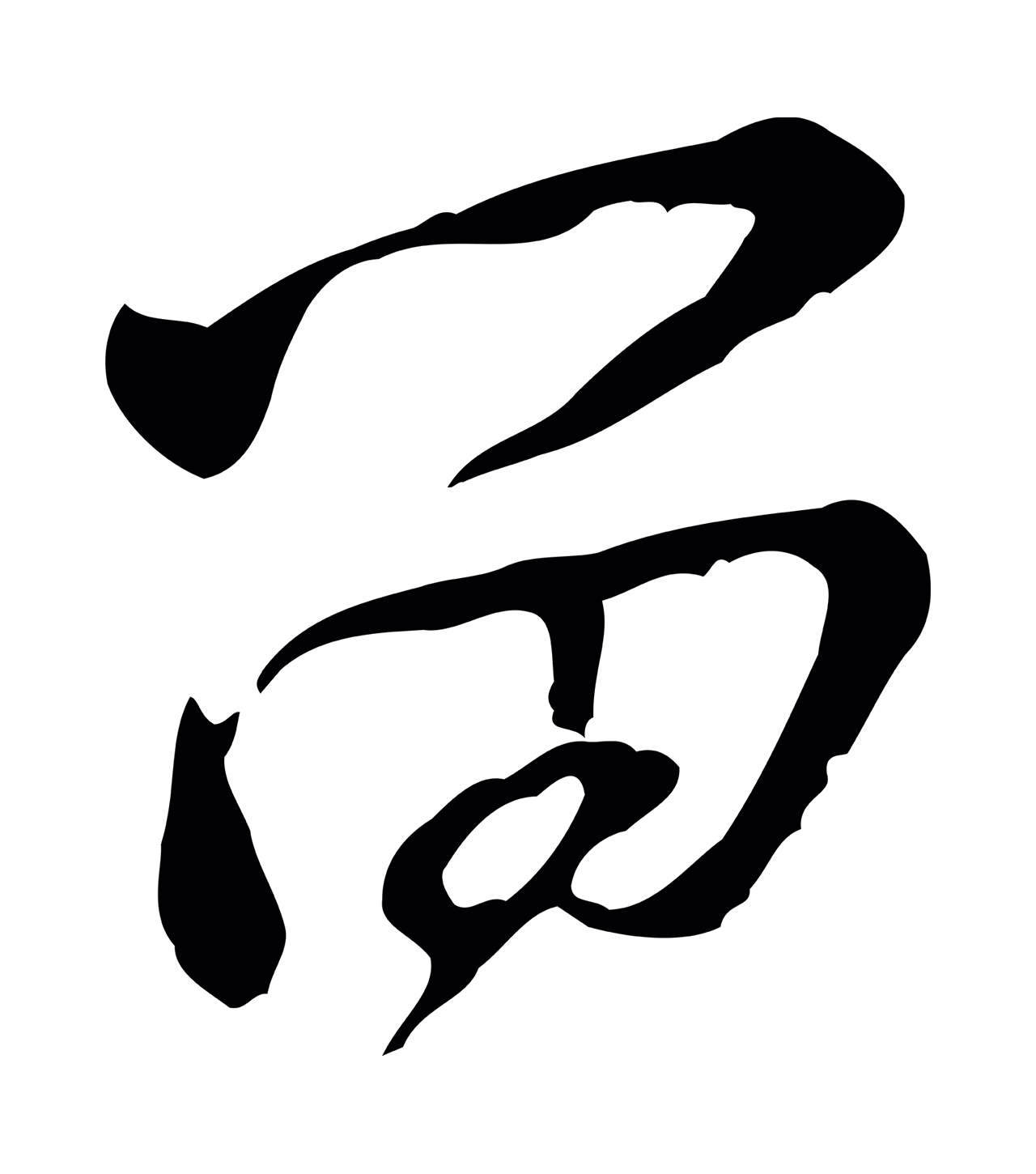 黄庭坚「留」字书法图片