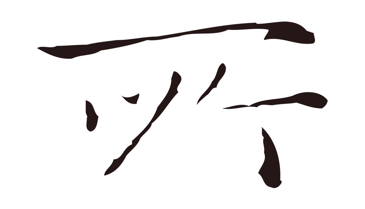祝允明「所」字书法图片