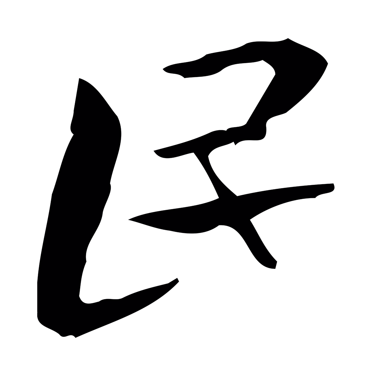 钟繇「民」字书法图片