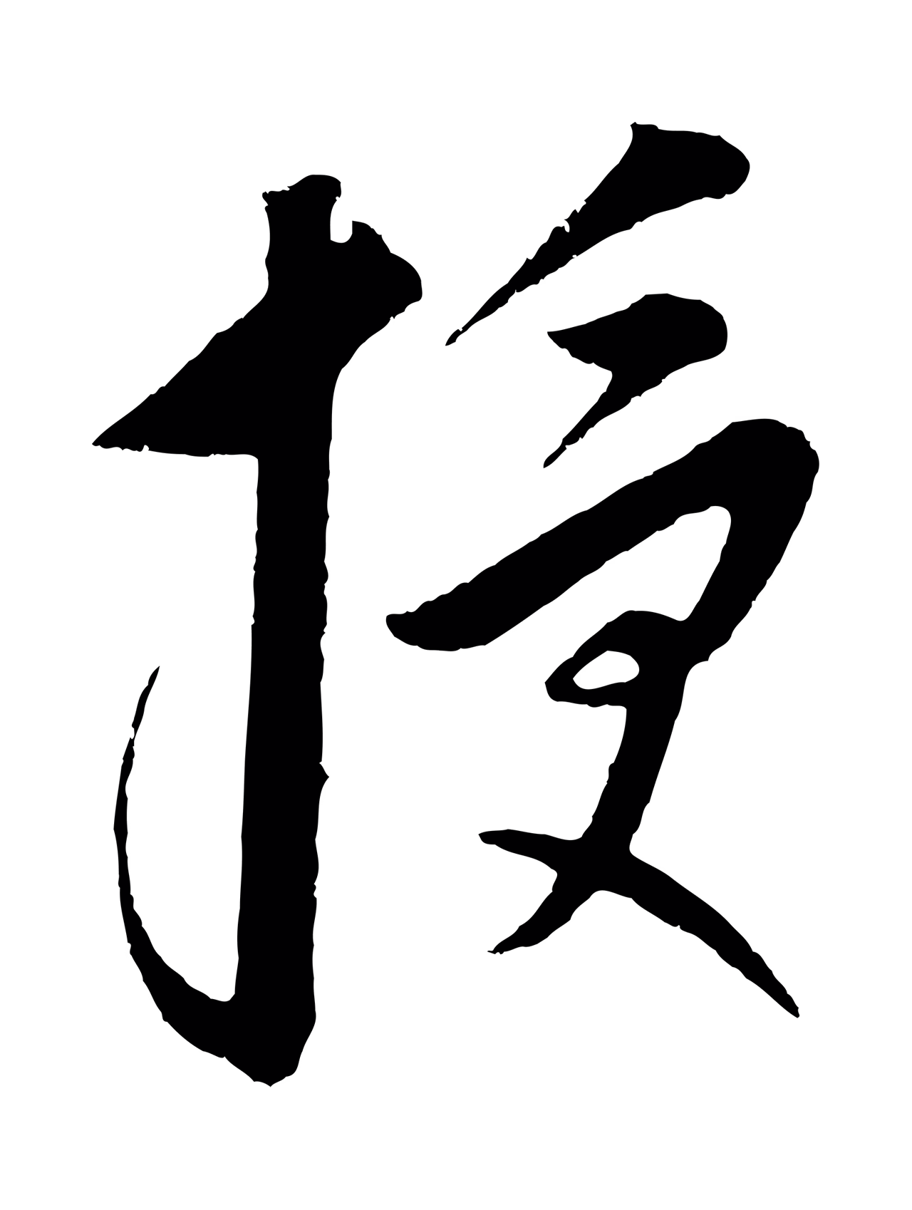 康里巎巎「授」字书法图片