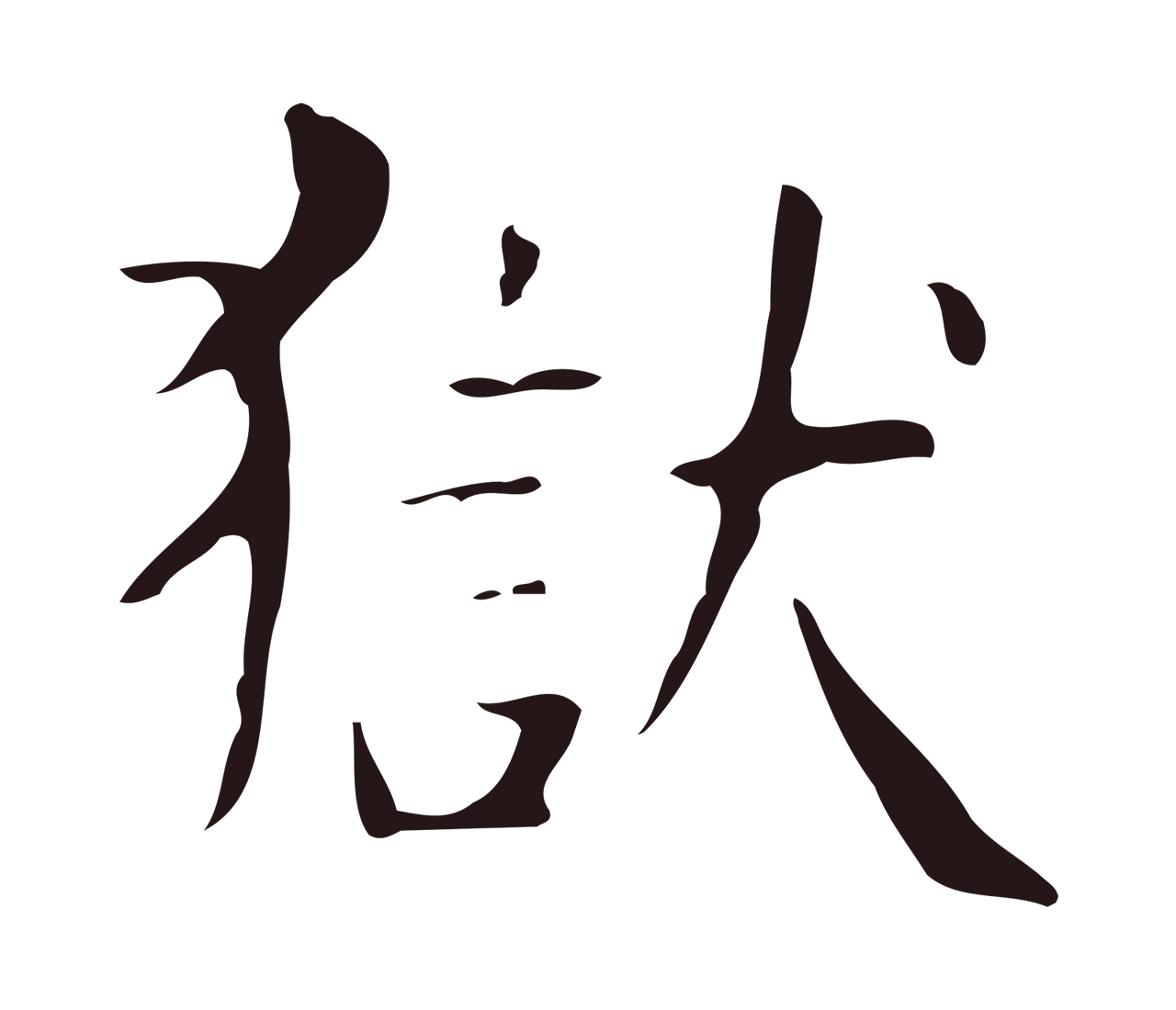 俞和「獄」字书法图片