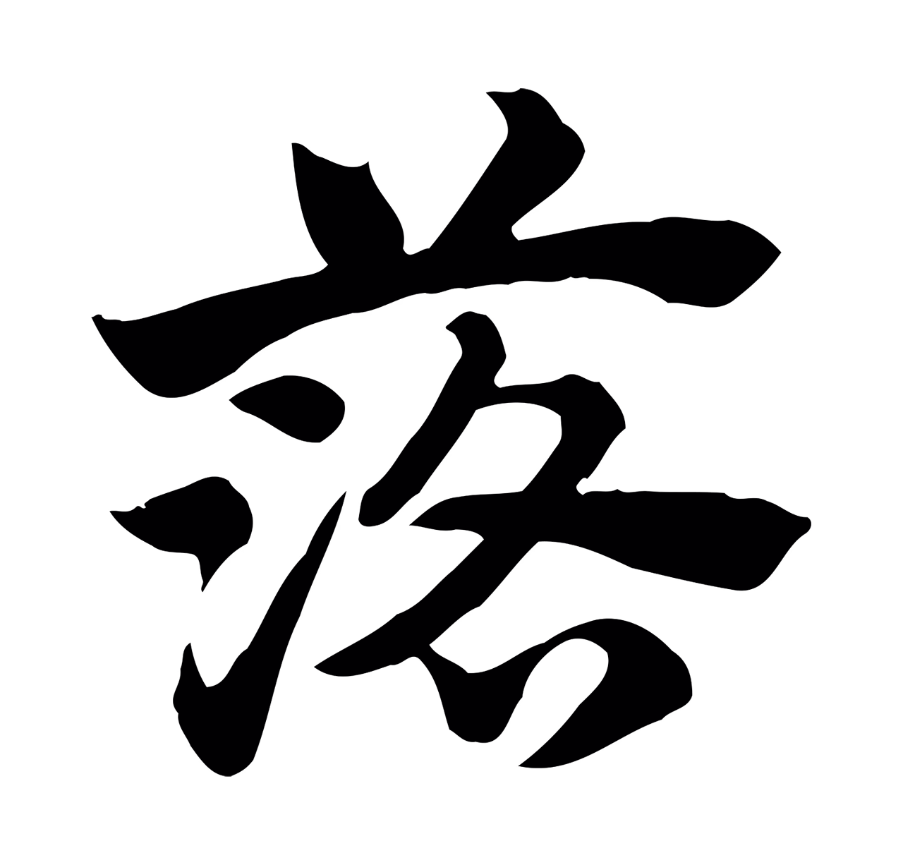 赵孟頫「落」字书法图片