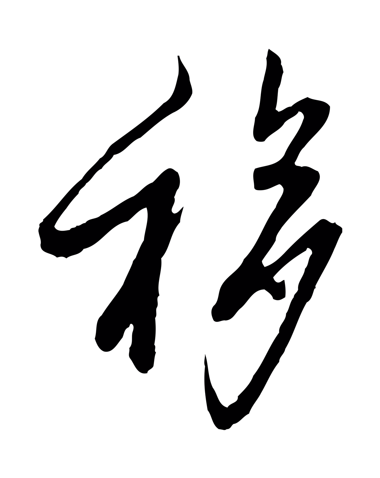 范仲淹「移」字书法图片