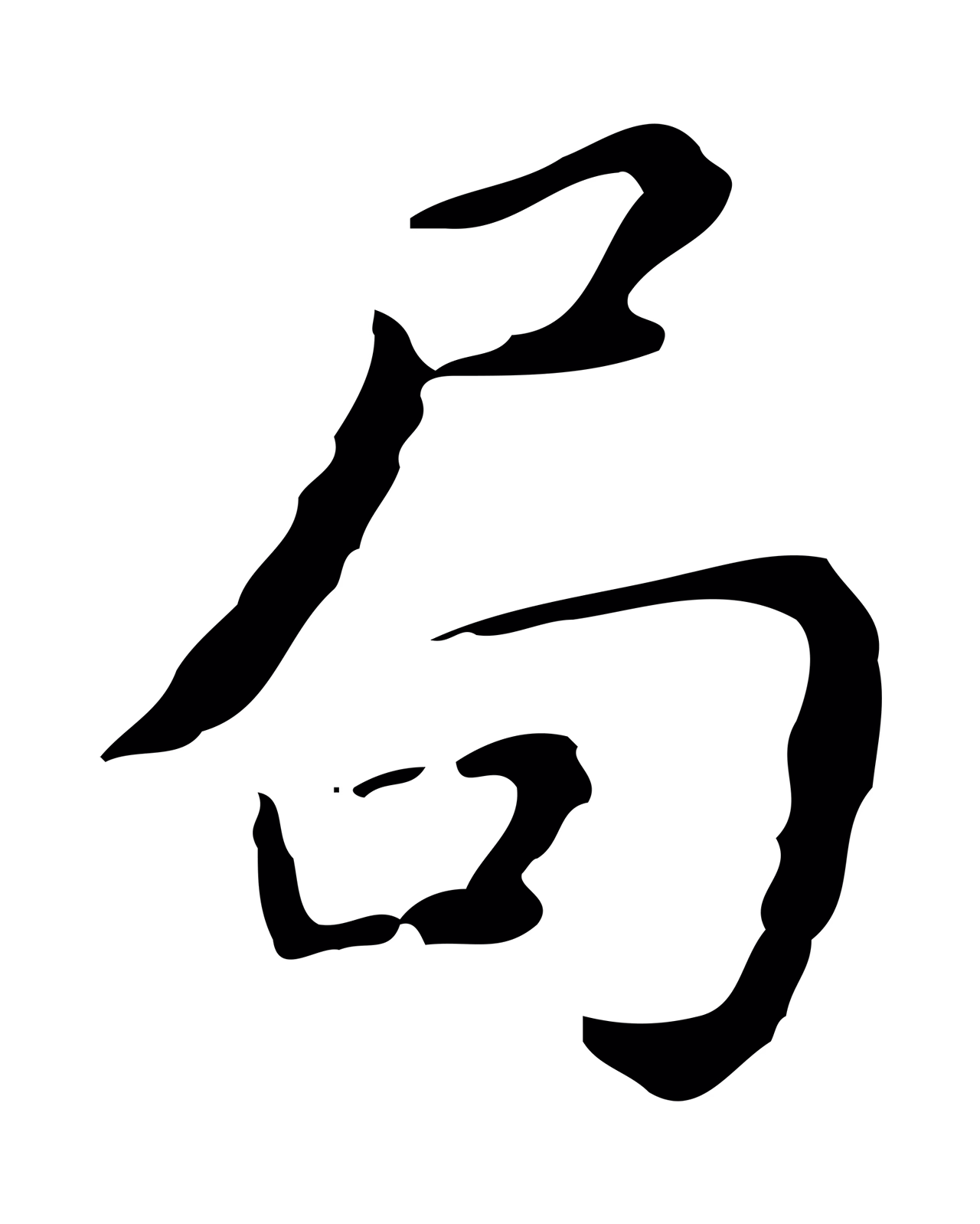 祝允明「局」字书法图片