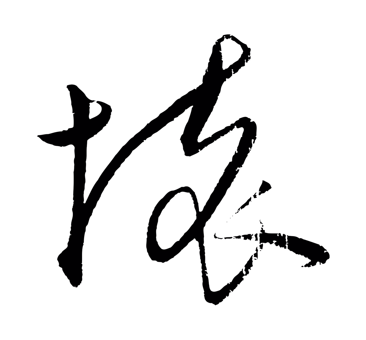 饶介「壞」字书法图片