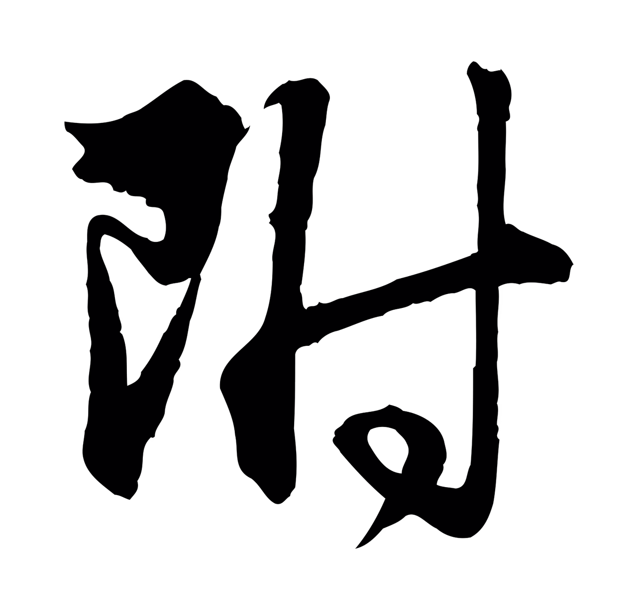 管道昇「附」字书法图片