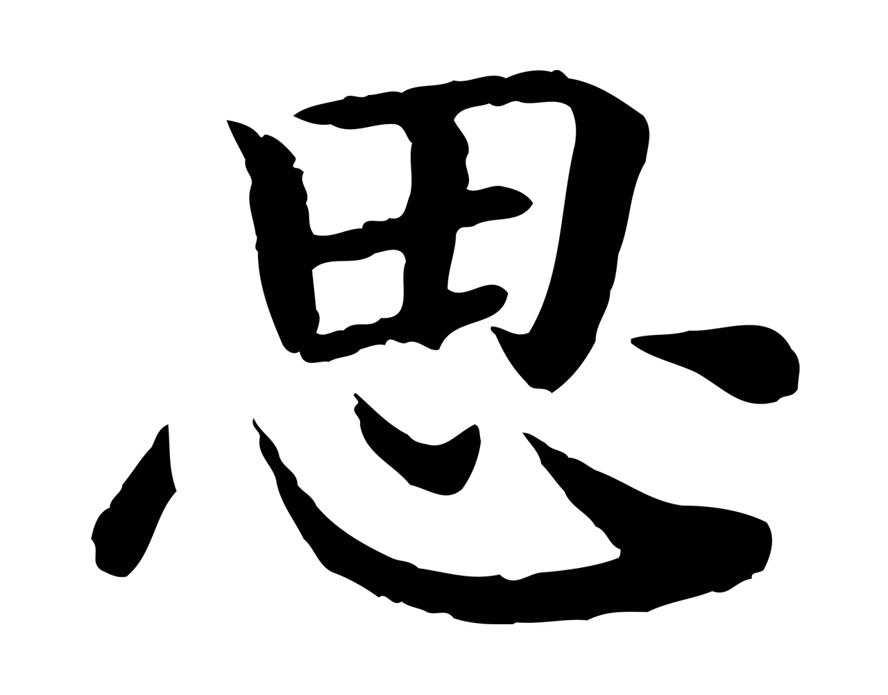 赵构「思」字书法图片