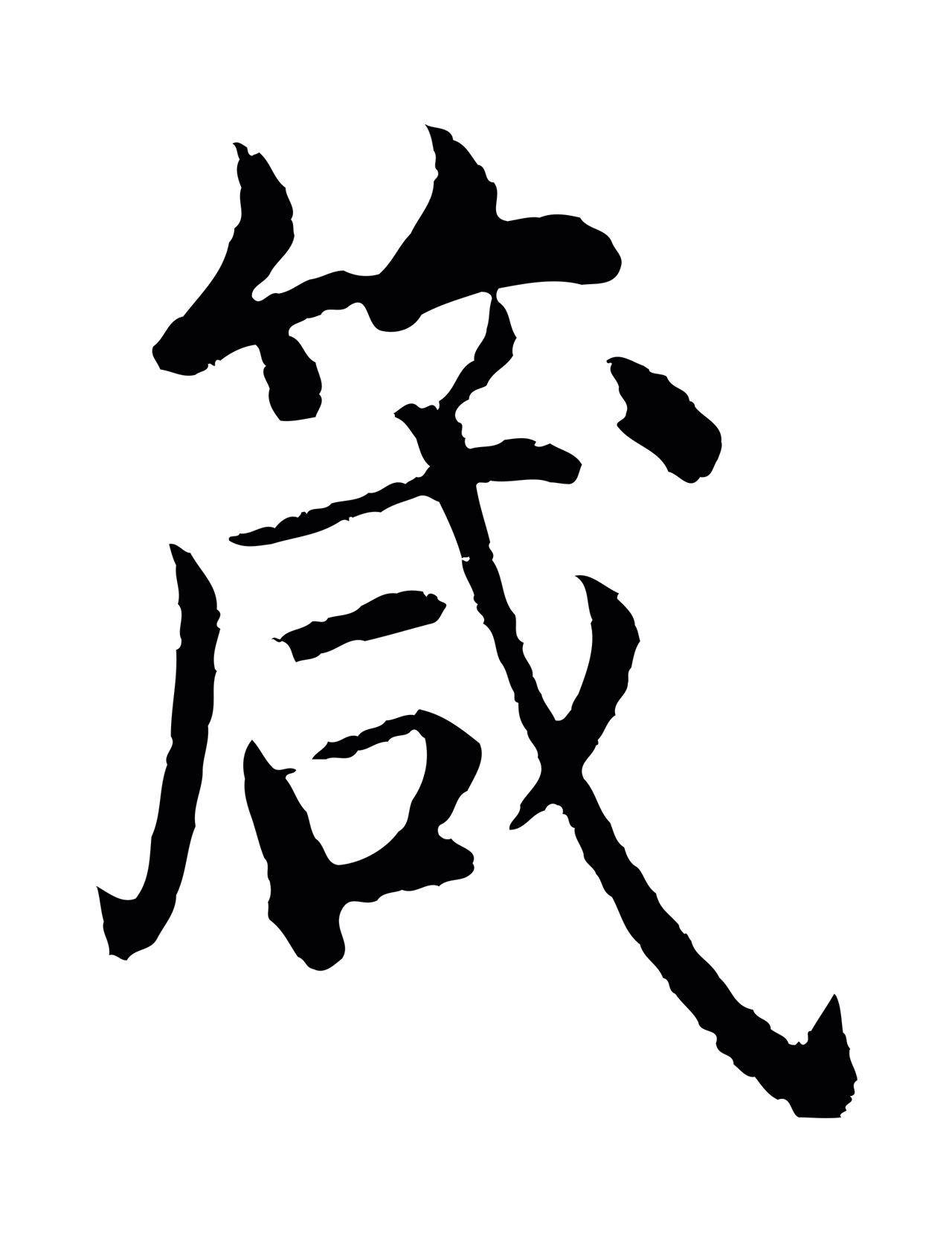 沈度「箴」字书法图片