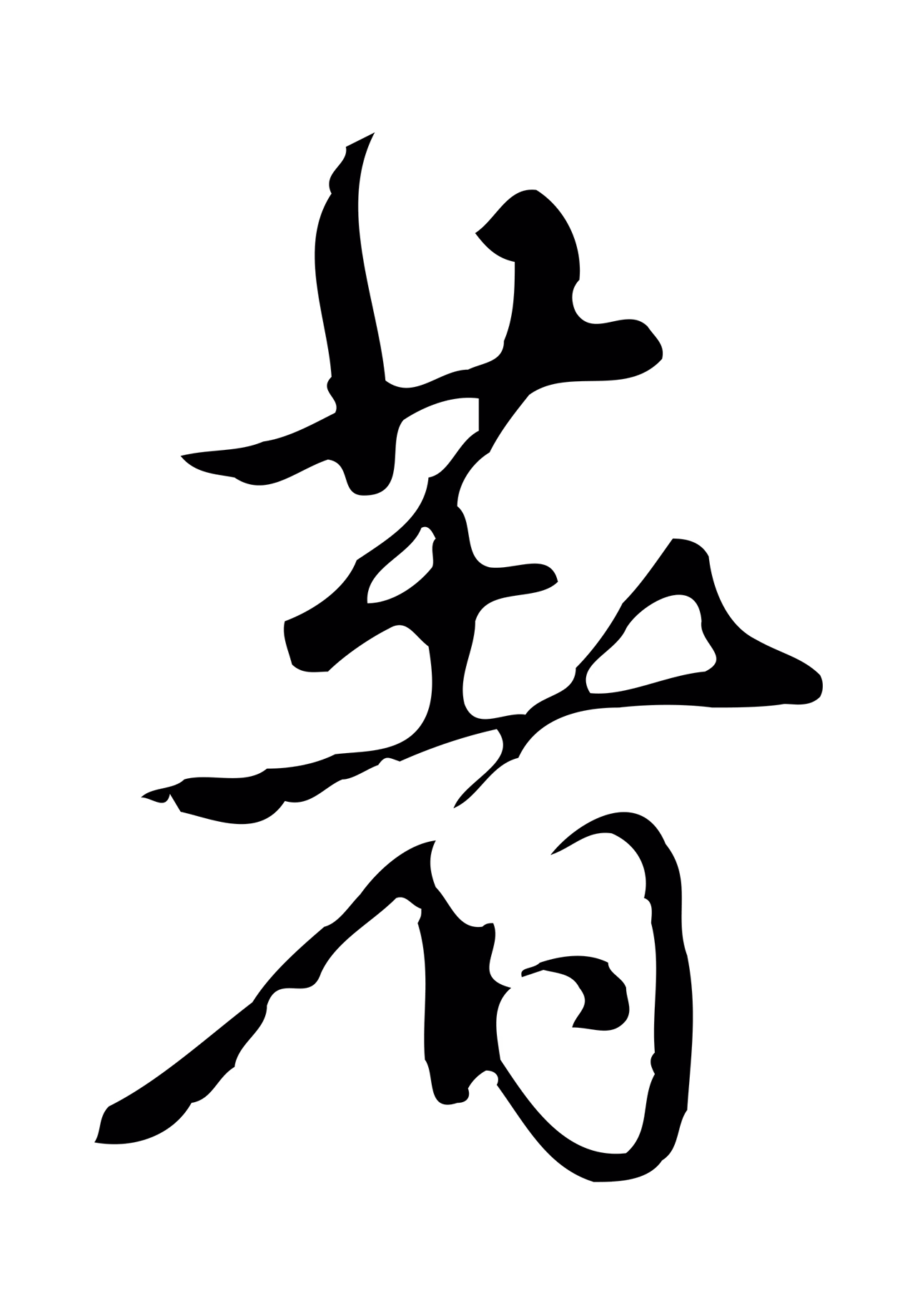 弘历「著」字书法图片