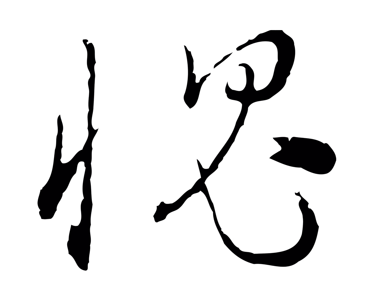 沈度「愧」字书法图片