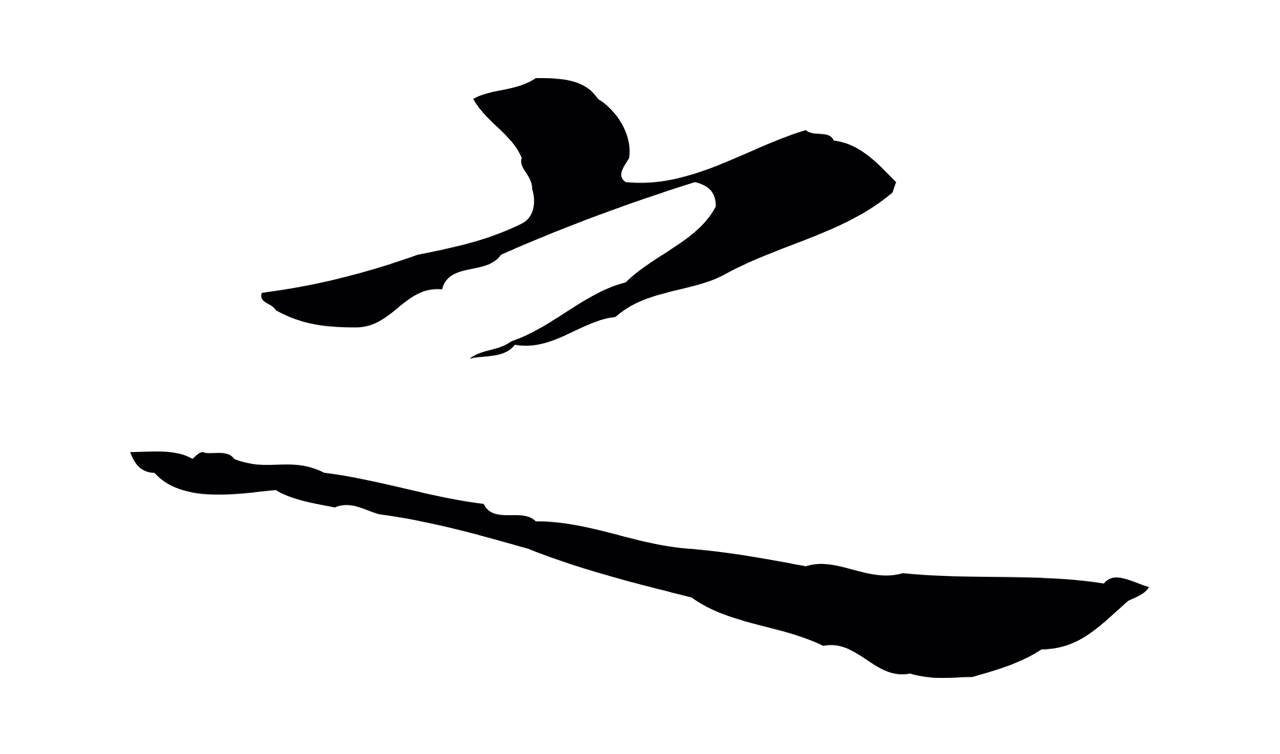 董其昌「之」字书法图片