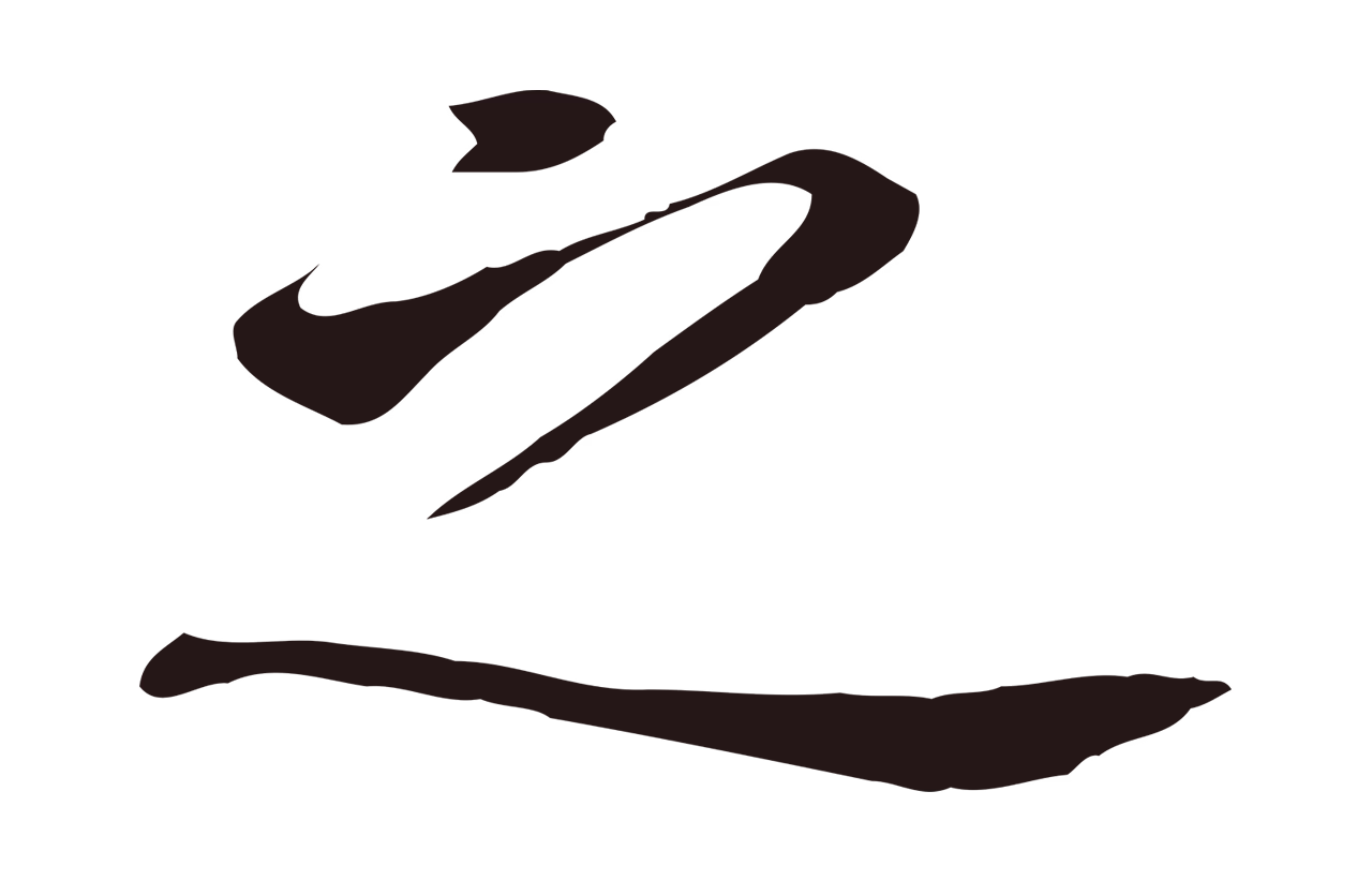董其昌「之」字书法图片