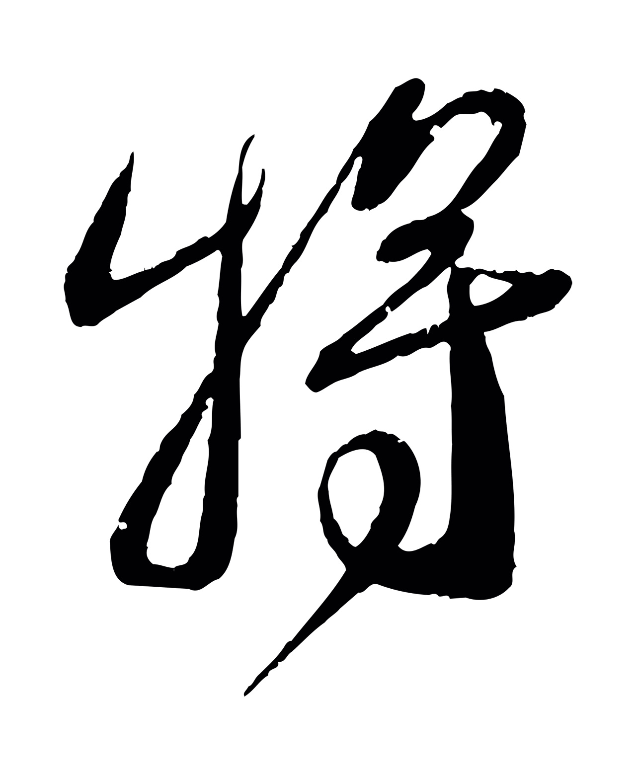 蔡襄「將」字书法图片