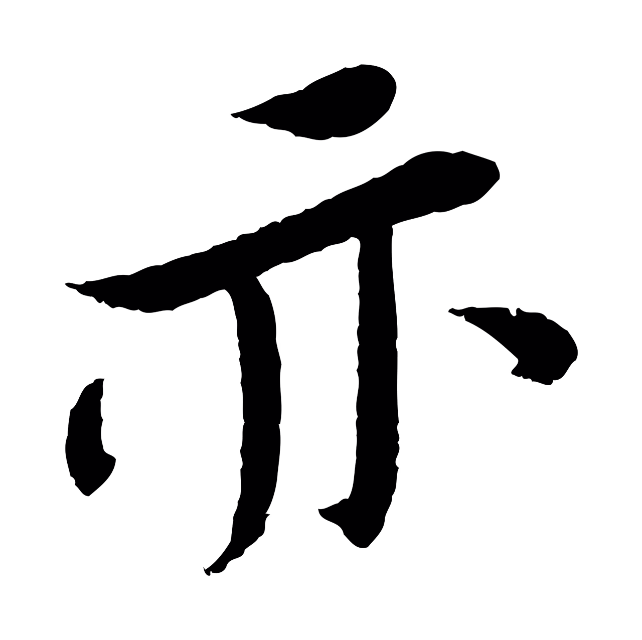 苏轼「亦」字书法图片