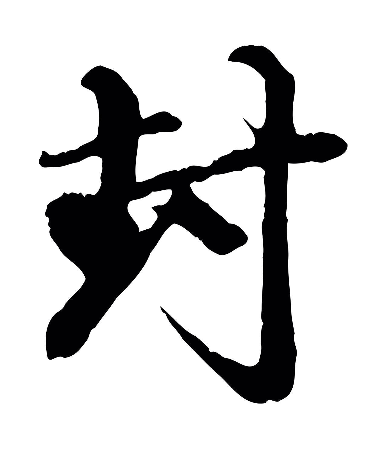 赵孟頫「封」字书法图片