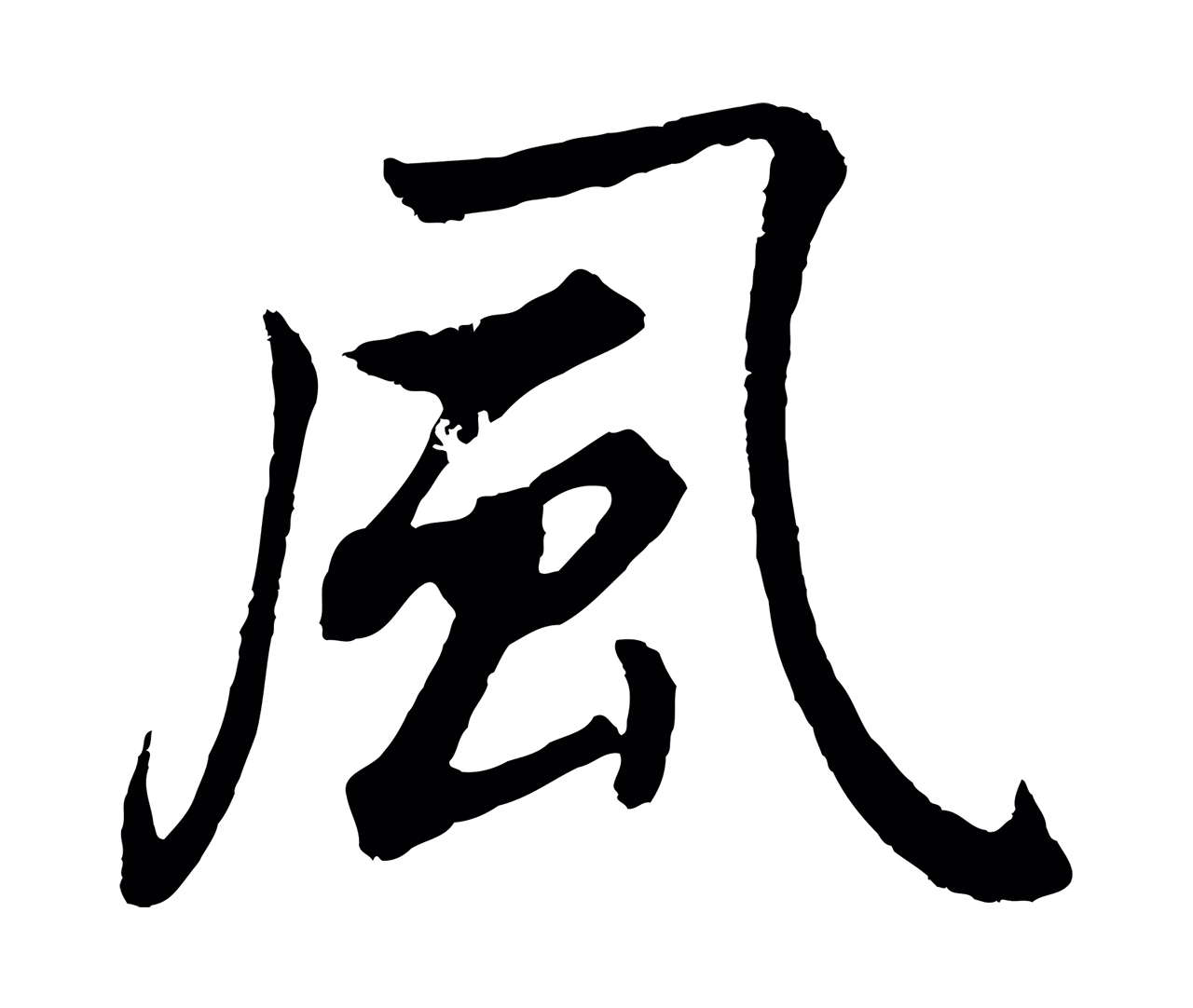 董其昌「風」字书法图片