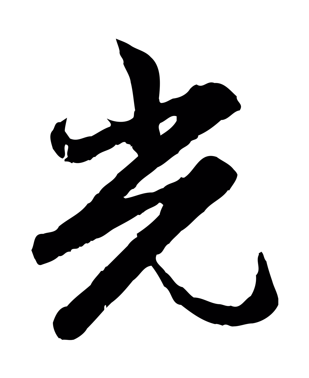 赵孟頫「光」字书法图片