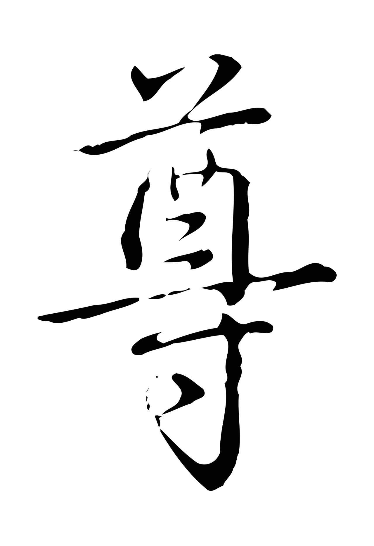 弘历「尊」字书法图片