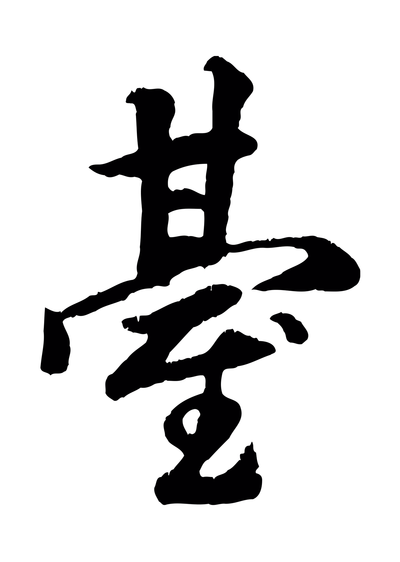 袁桷「臺」字书法图片