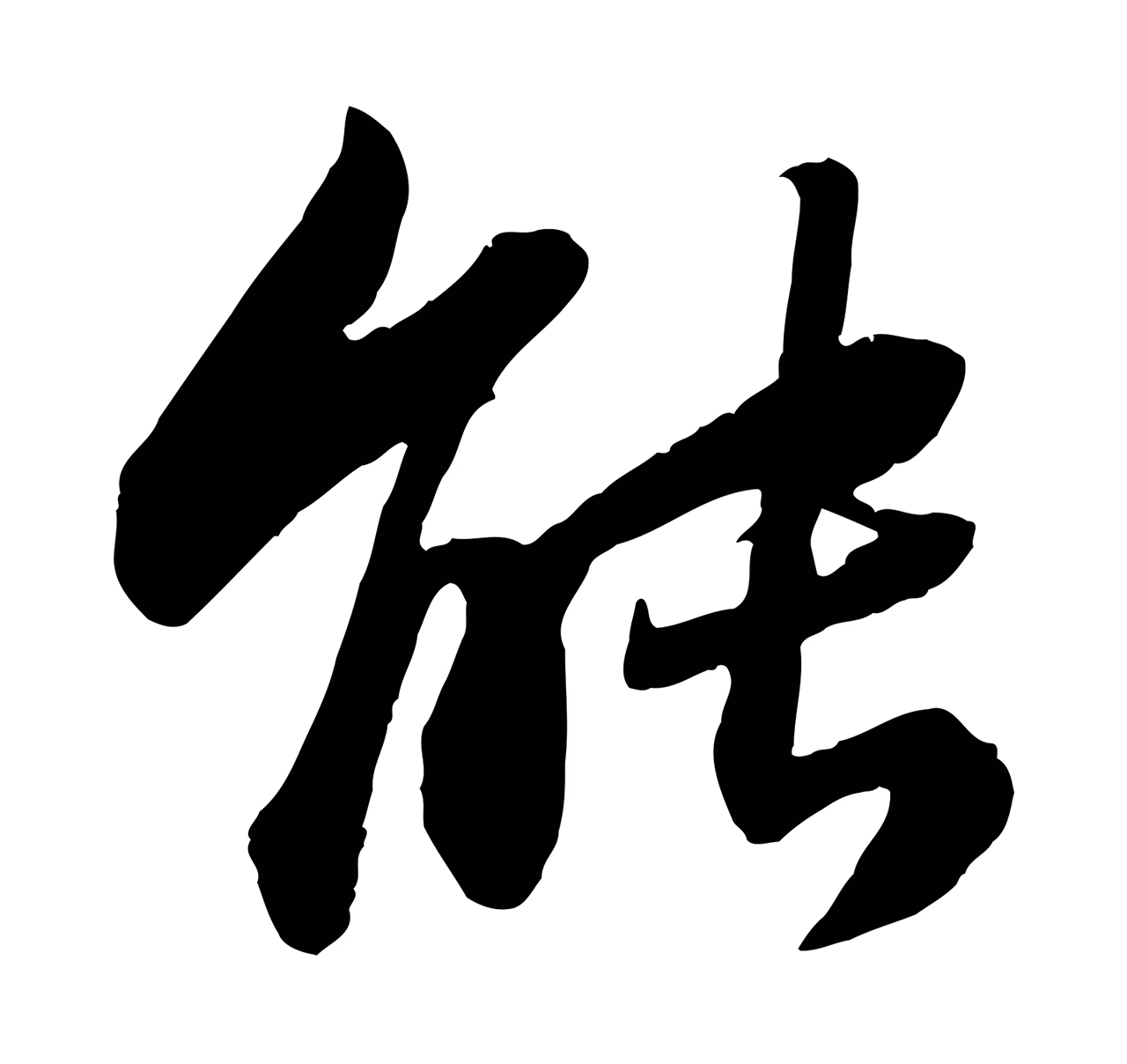 苏轼「能」字书法图片
