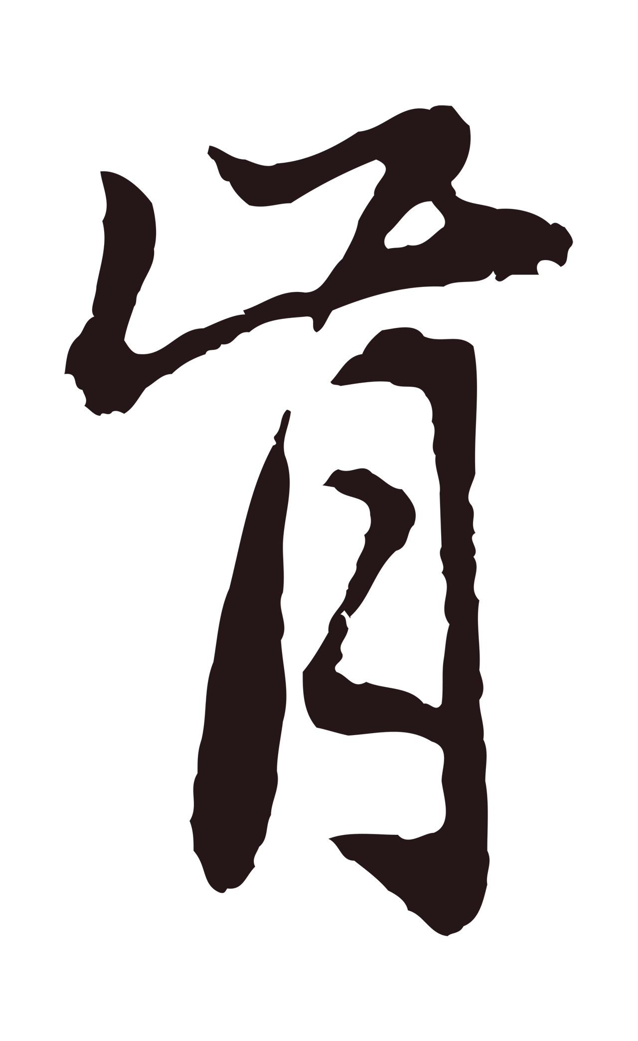 张雨「肯」字书法图片