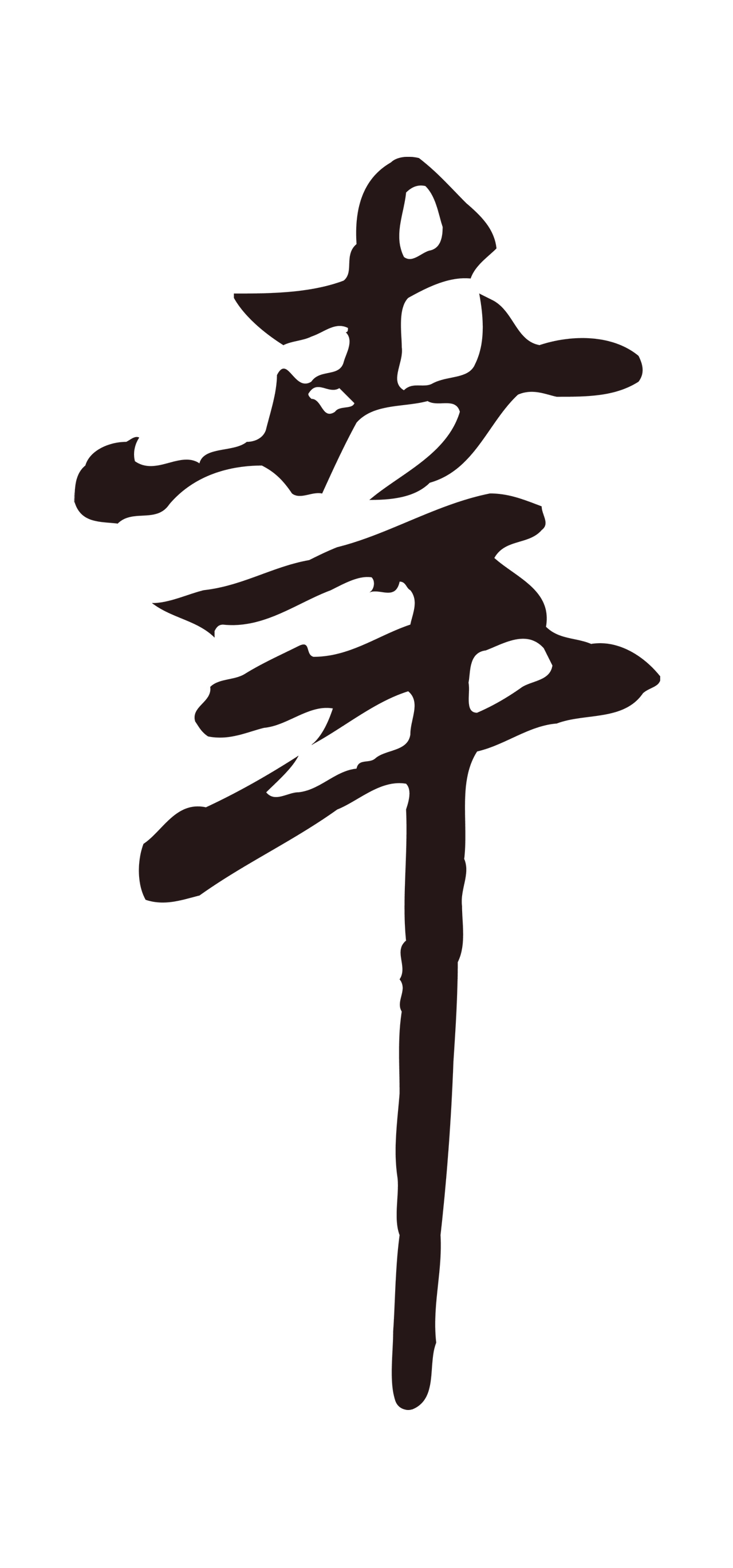 邓文原「幸」字书法图片