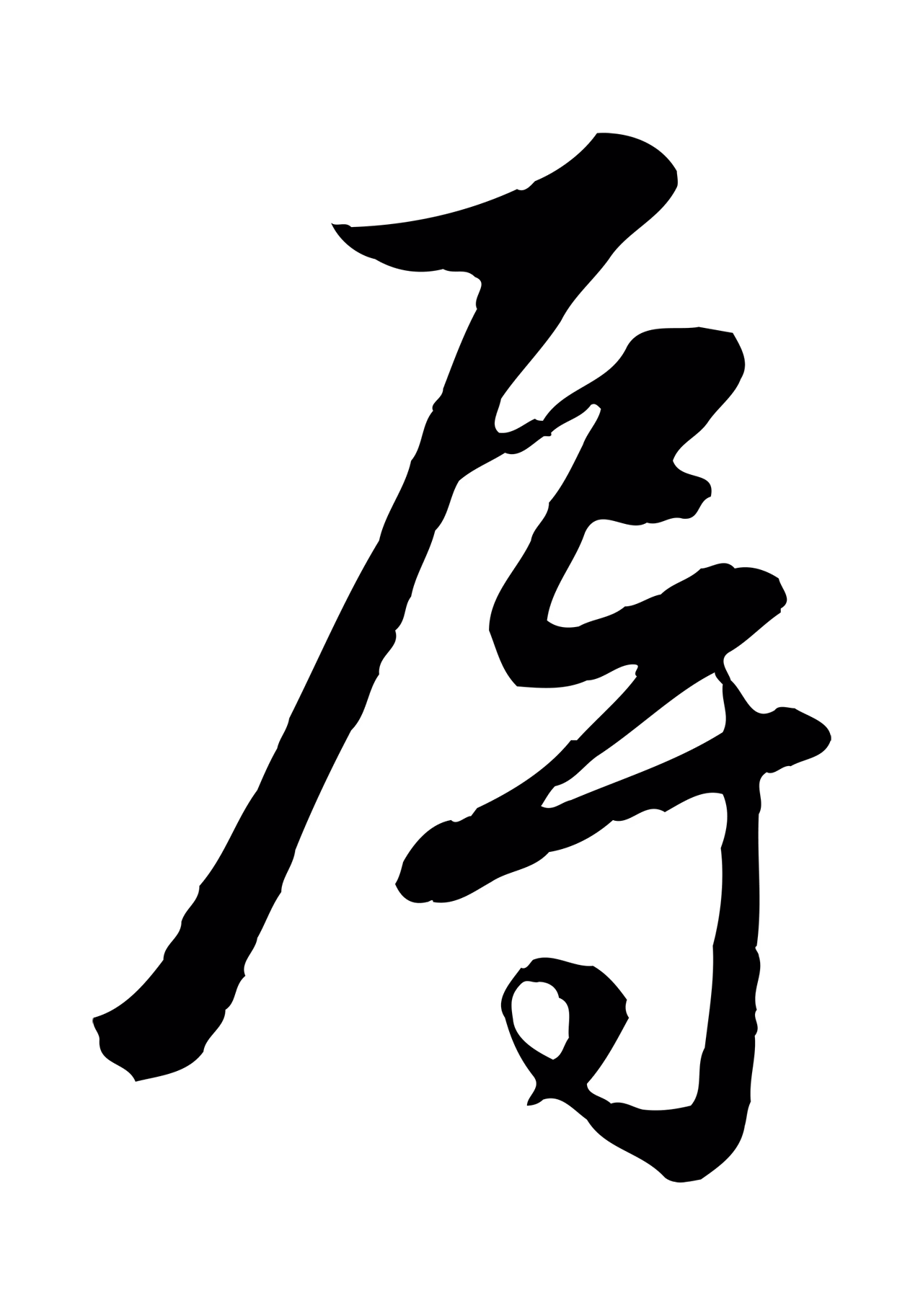 管道昇「辱」字书法图片