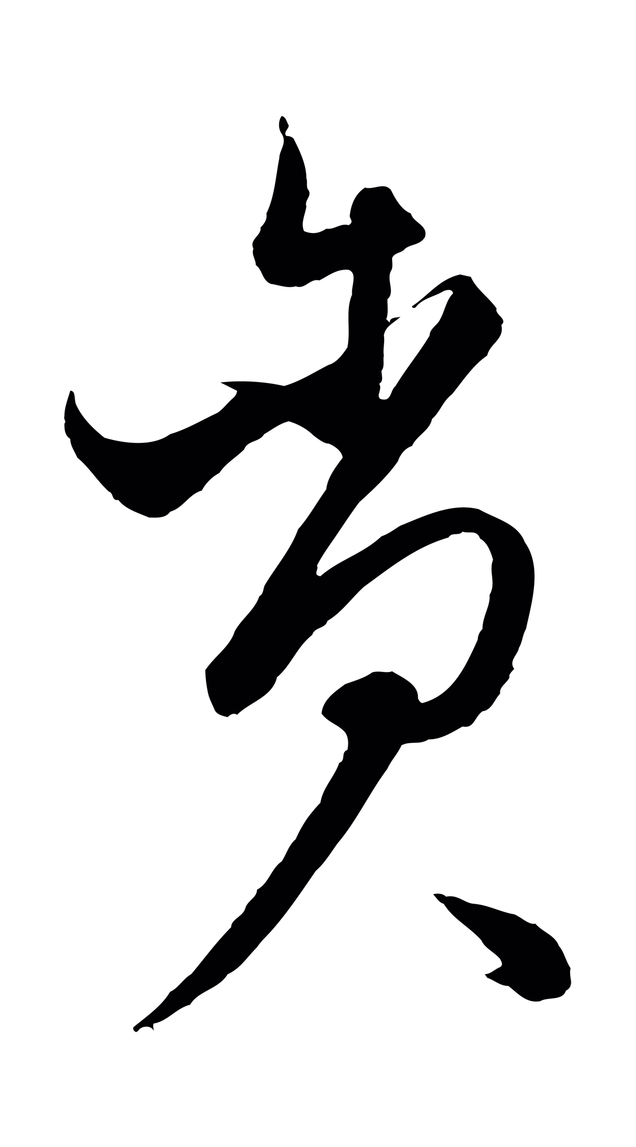 饶介「貪」字书法图片