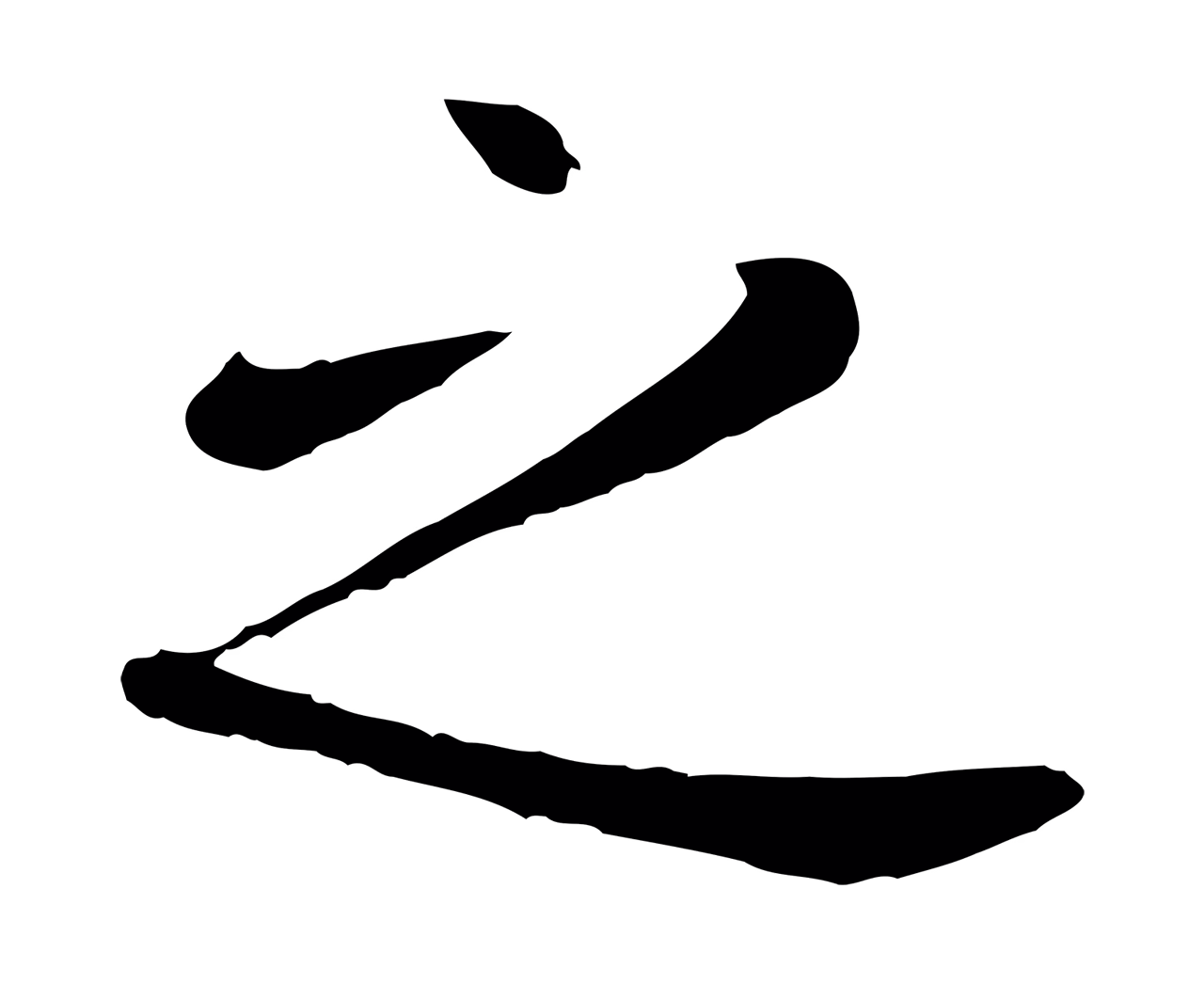 赵孟頫「之」字书法图片