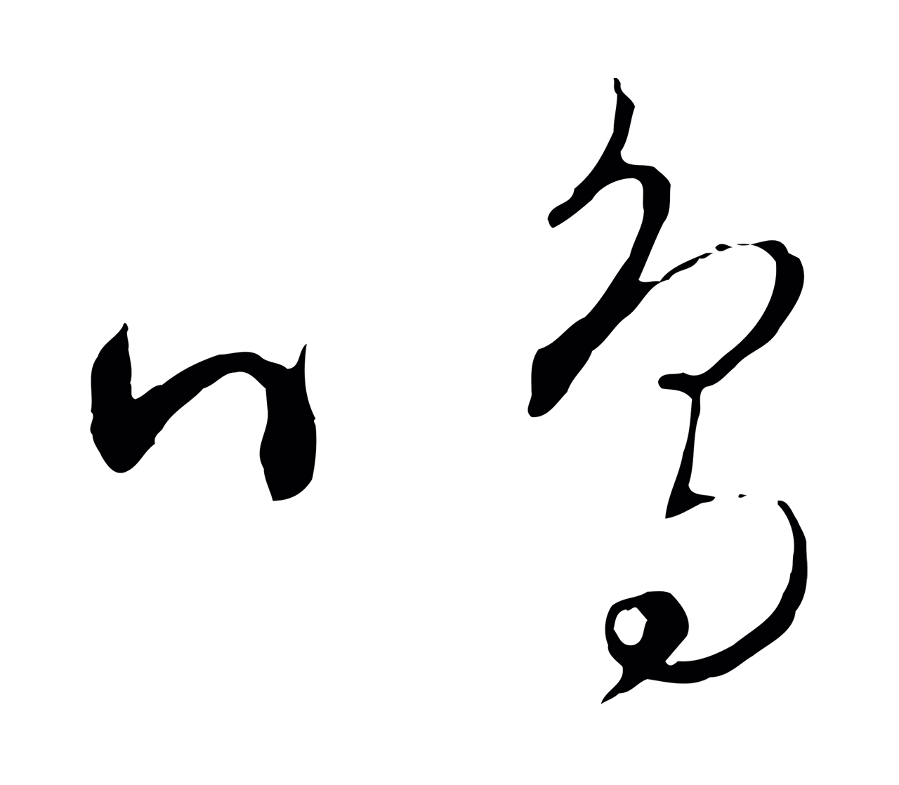 饶介「鳴」字书法图片