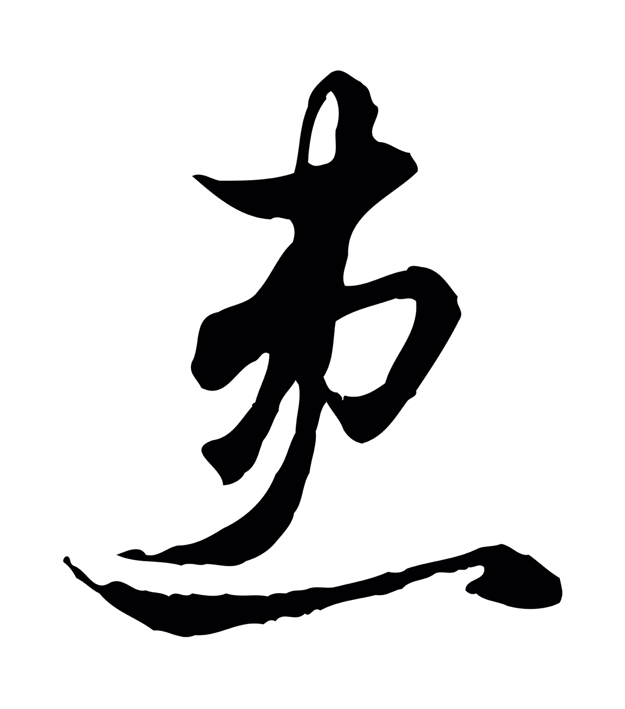 赵孟頫「患」字书法图片