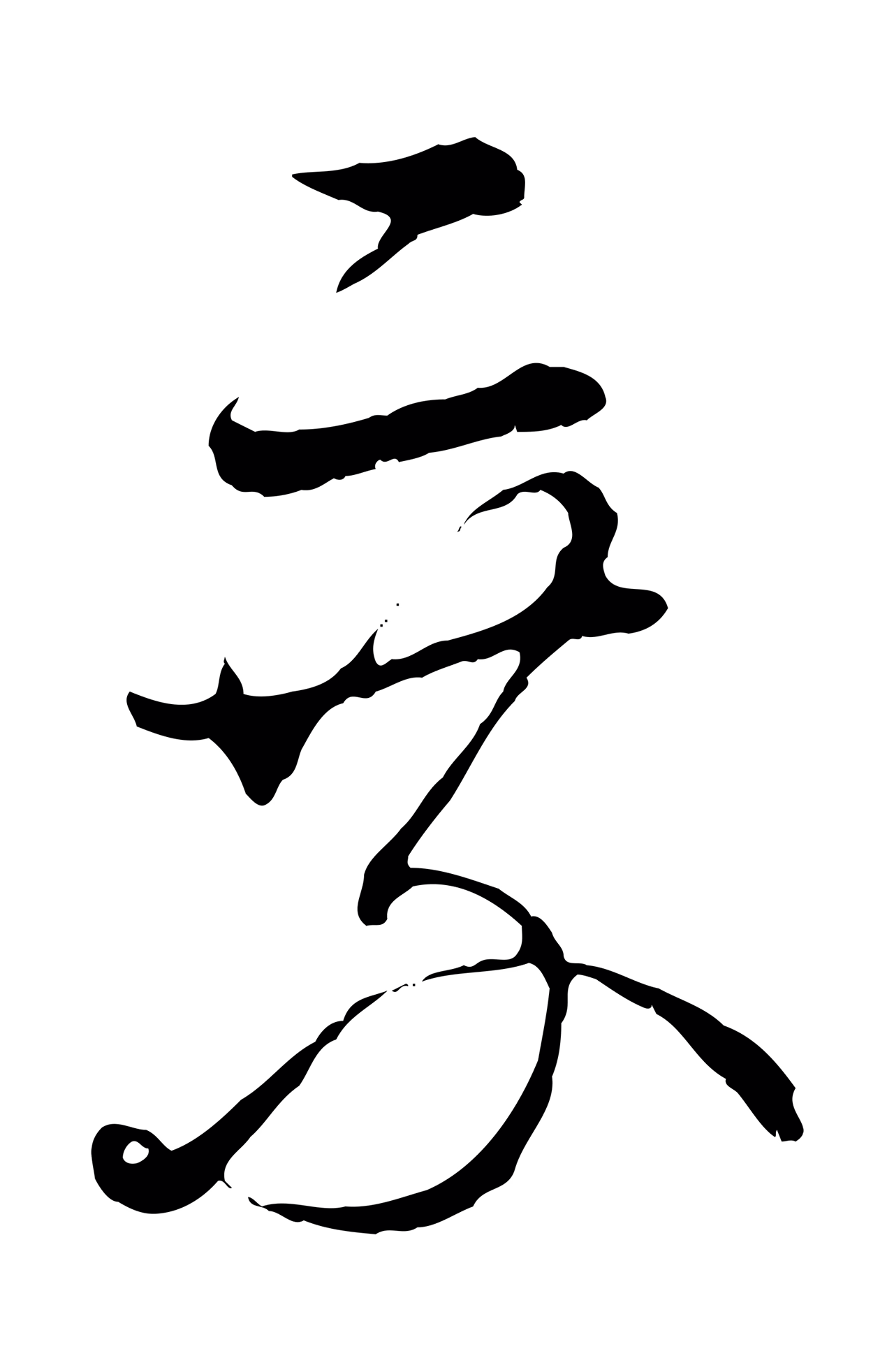 吴说「乘」字书法图片