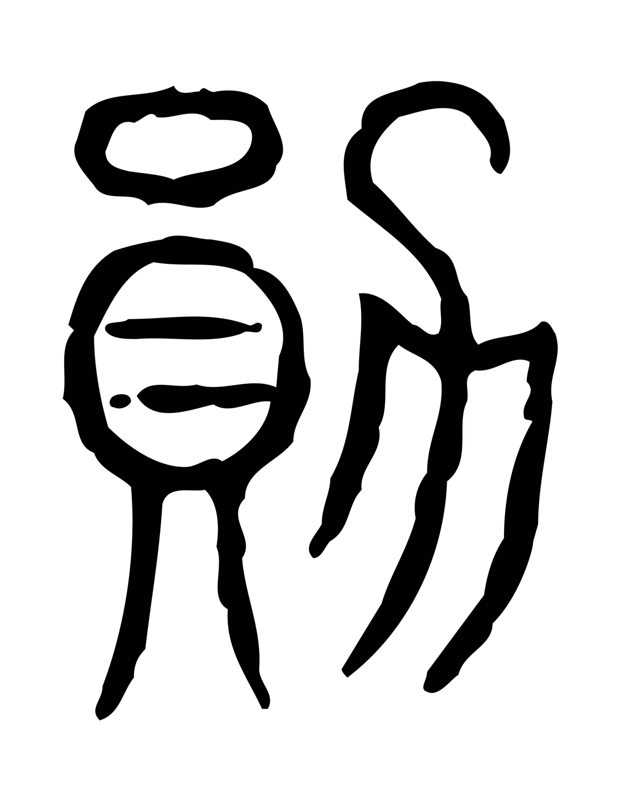 许慎说文小篆「勳」字篆书图片
