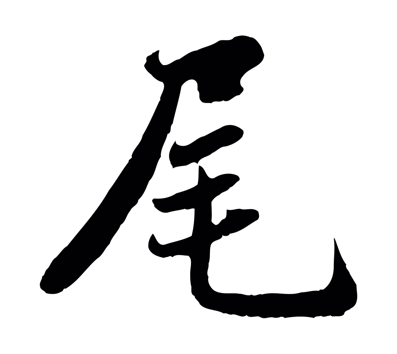 蒋璨「尾」字书法图片
