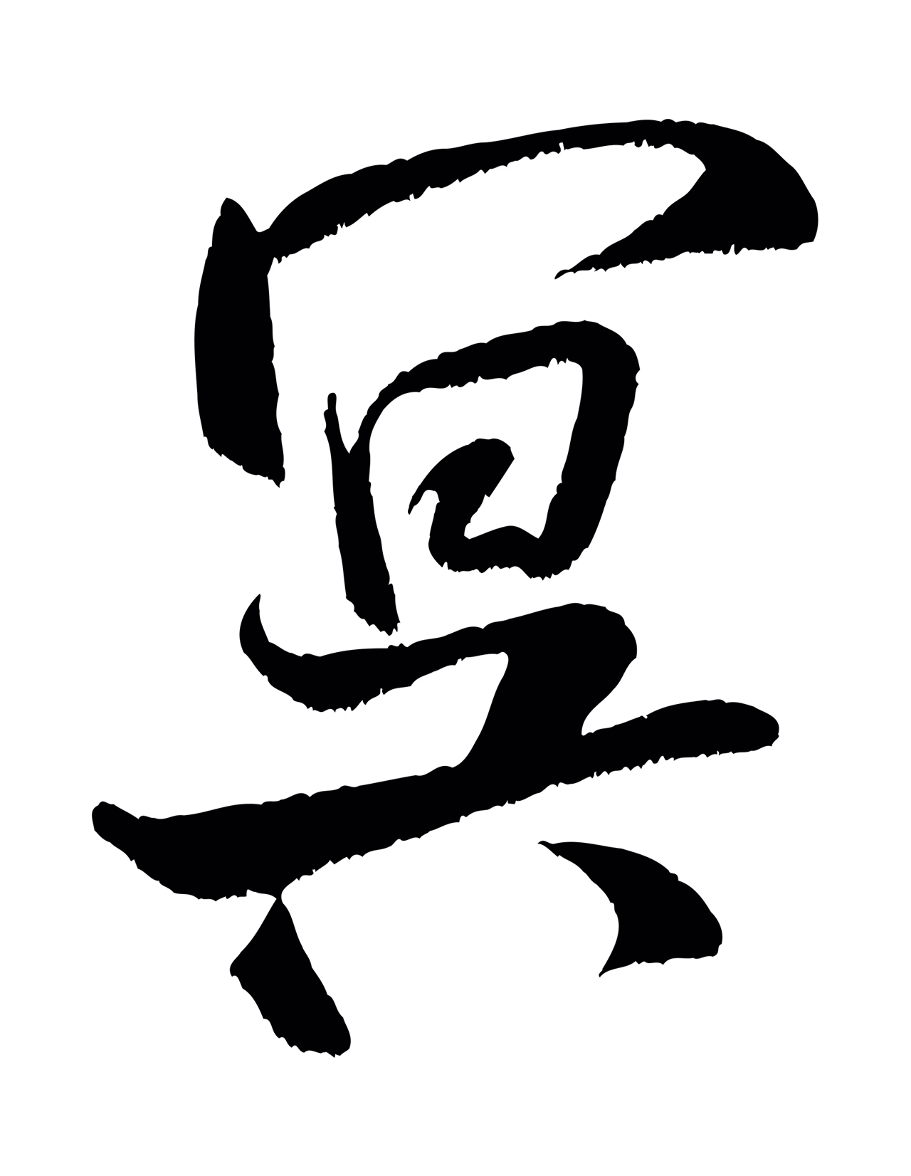 米芾「冥」字书法图片