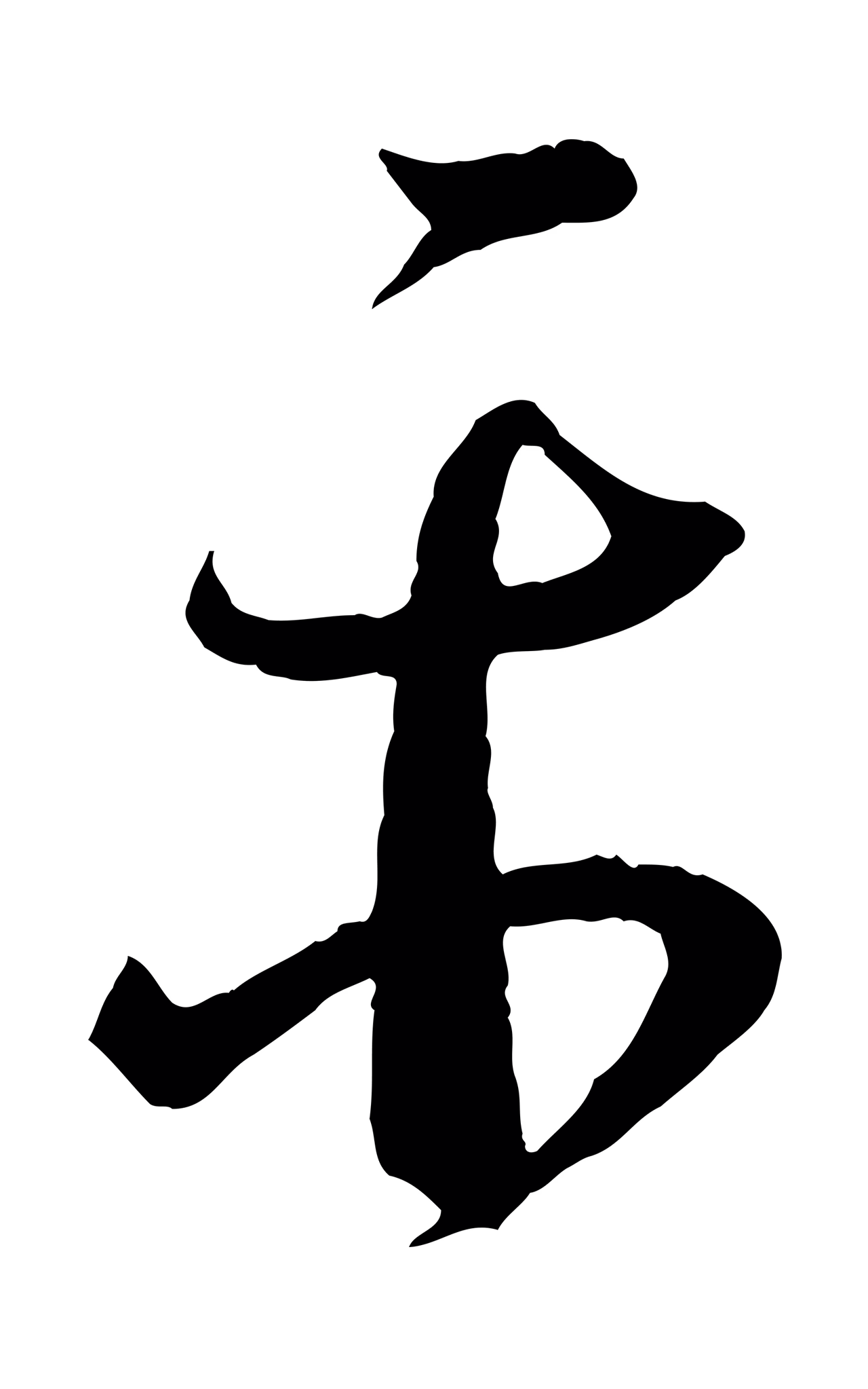 王羲之「平」字书法图片