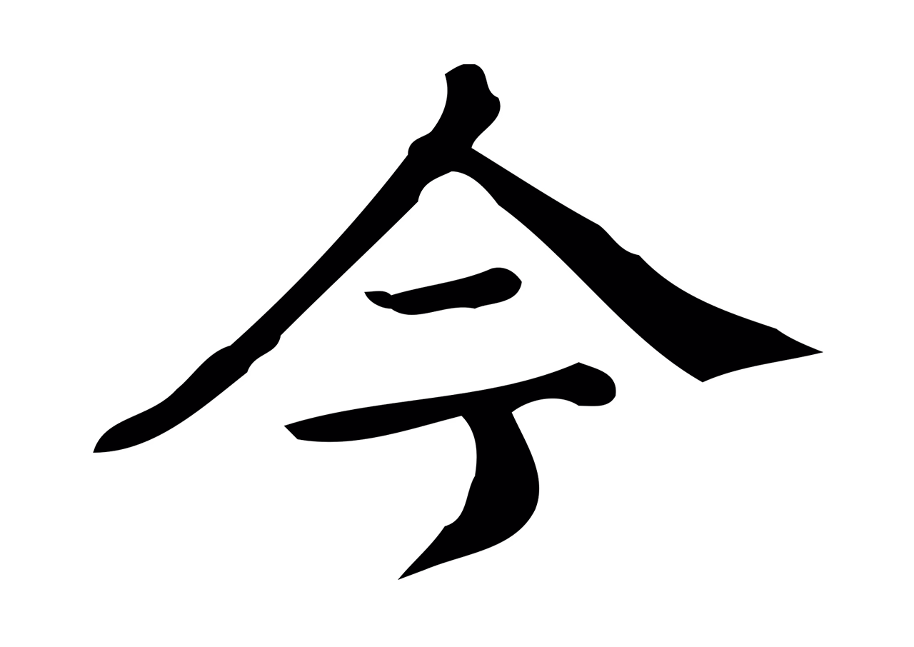 文徵明「今」字书法图片