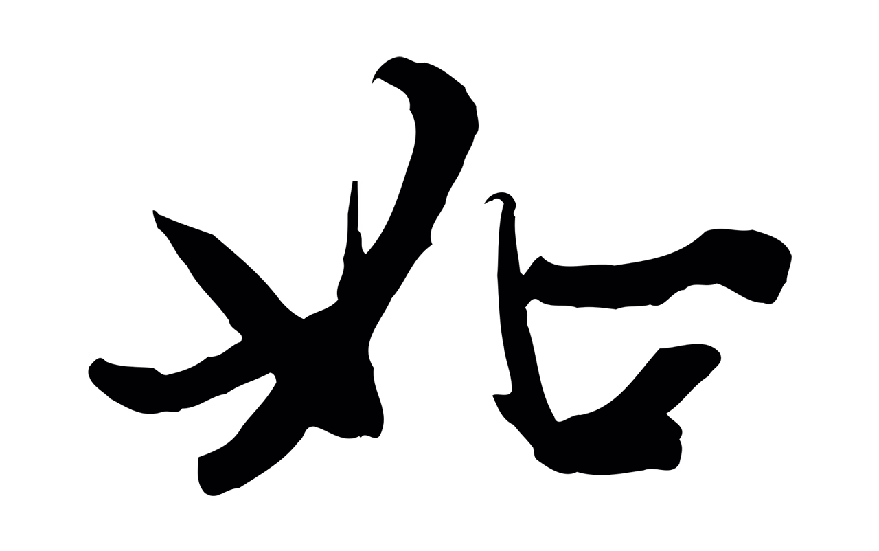 赵孟頫「如」字书法图片