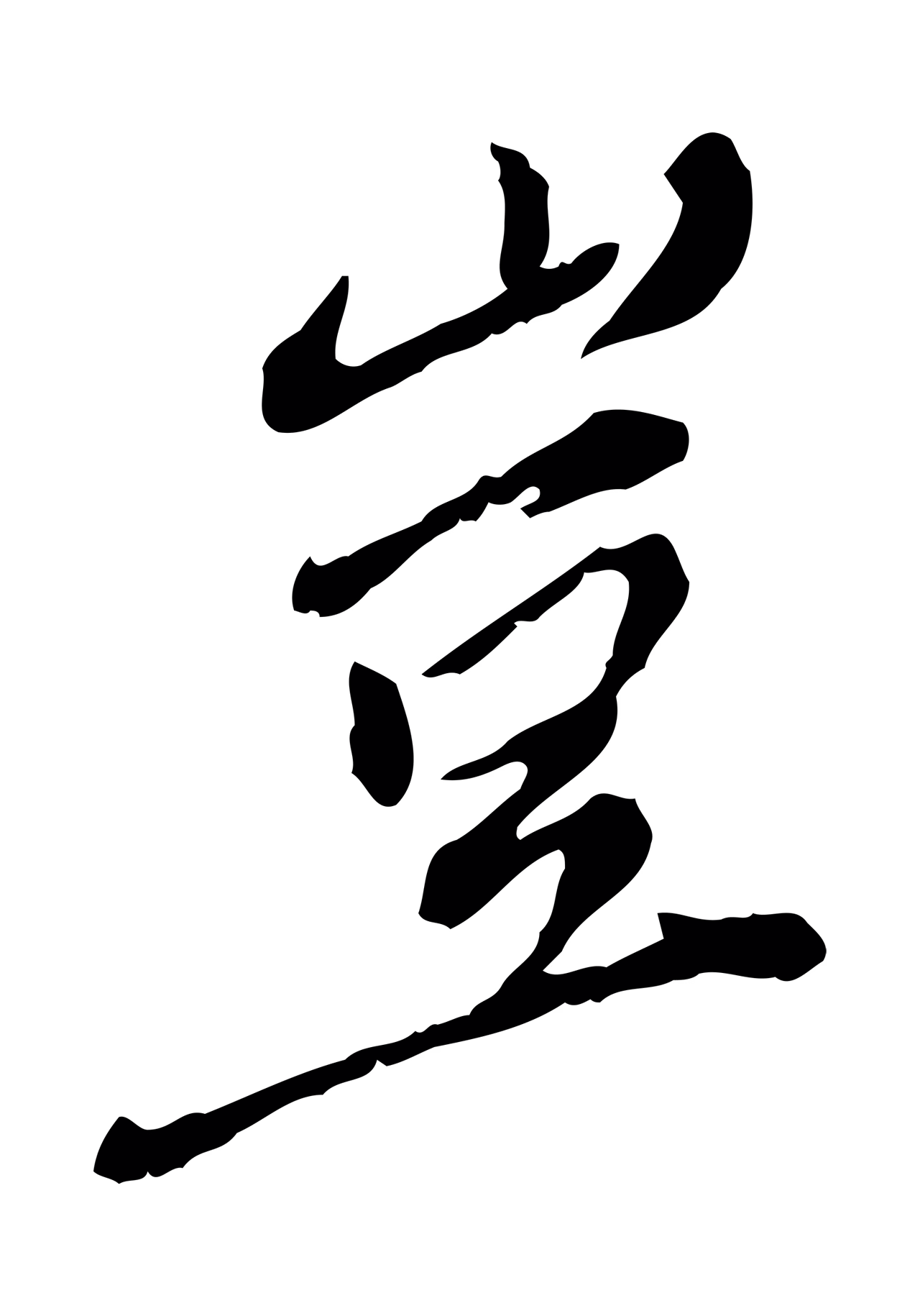徐守和「豈」字书法图片