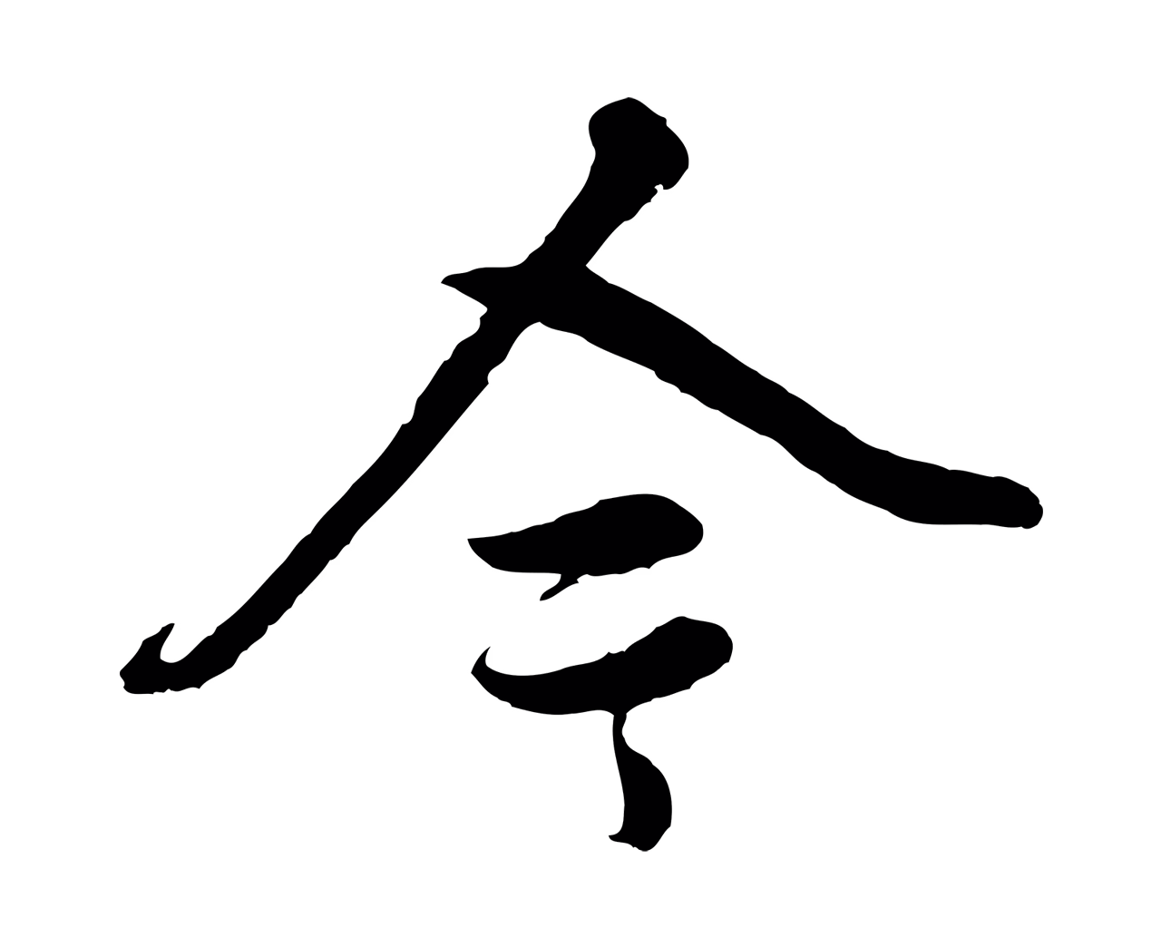 董其昌「今」字书法图片