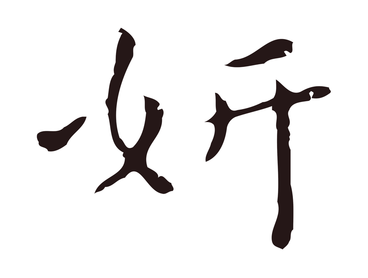 祝允明「妍」字书法图片