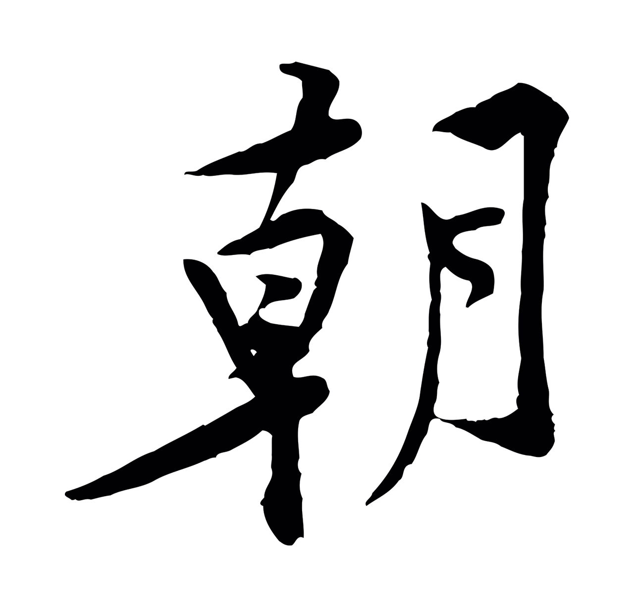 黄庭坚「朝」字书法图片