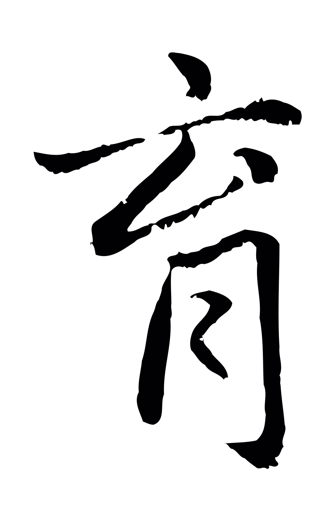 赵孟頫「育」字书法图片
