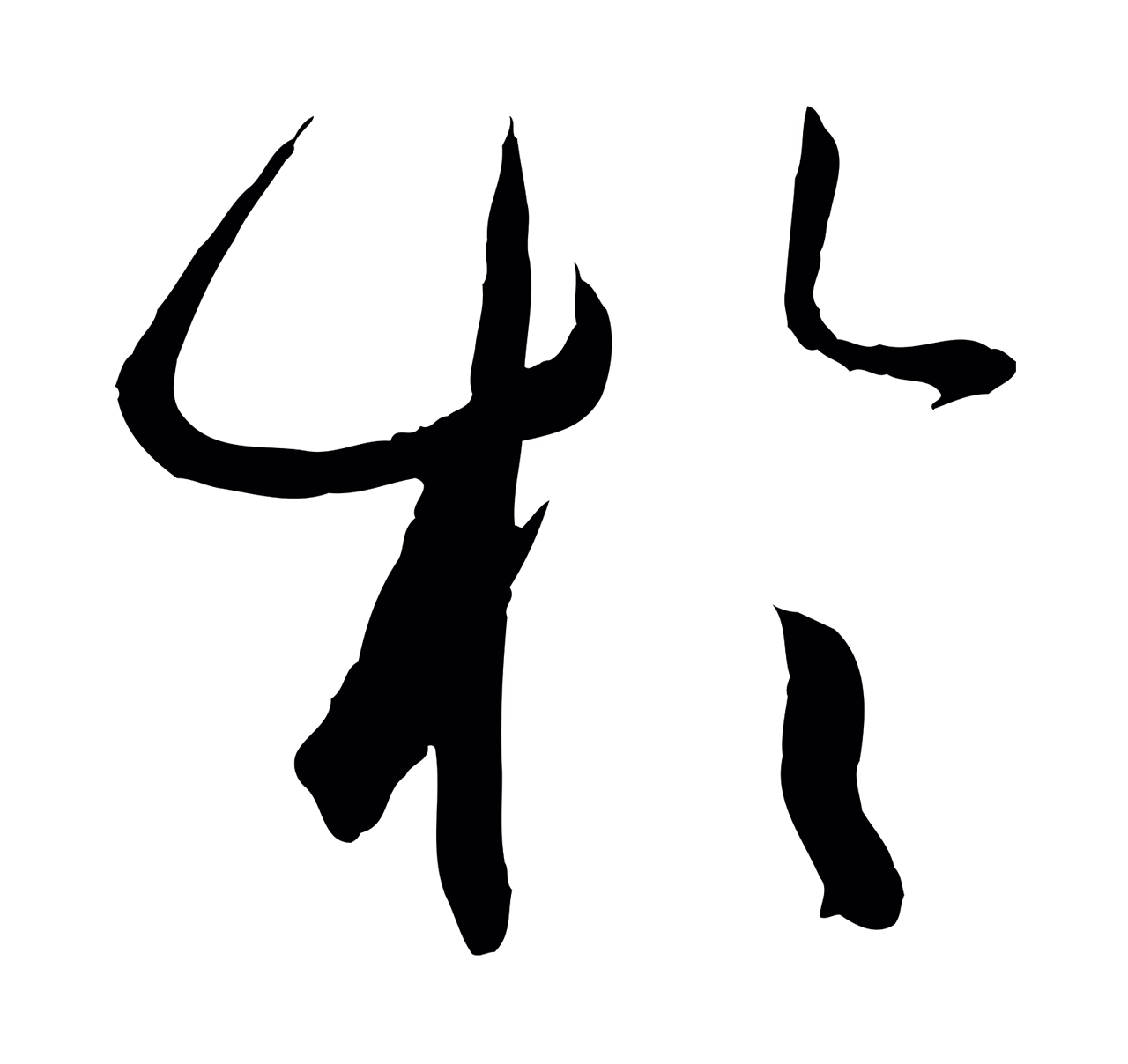 孙过庭「於」字书法图片